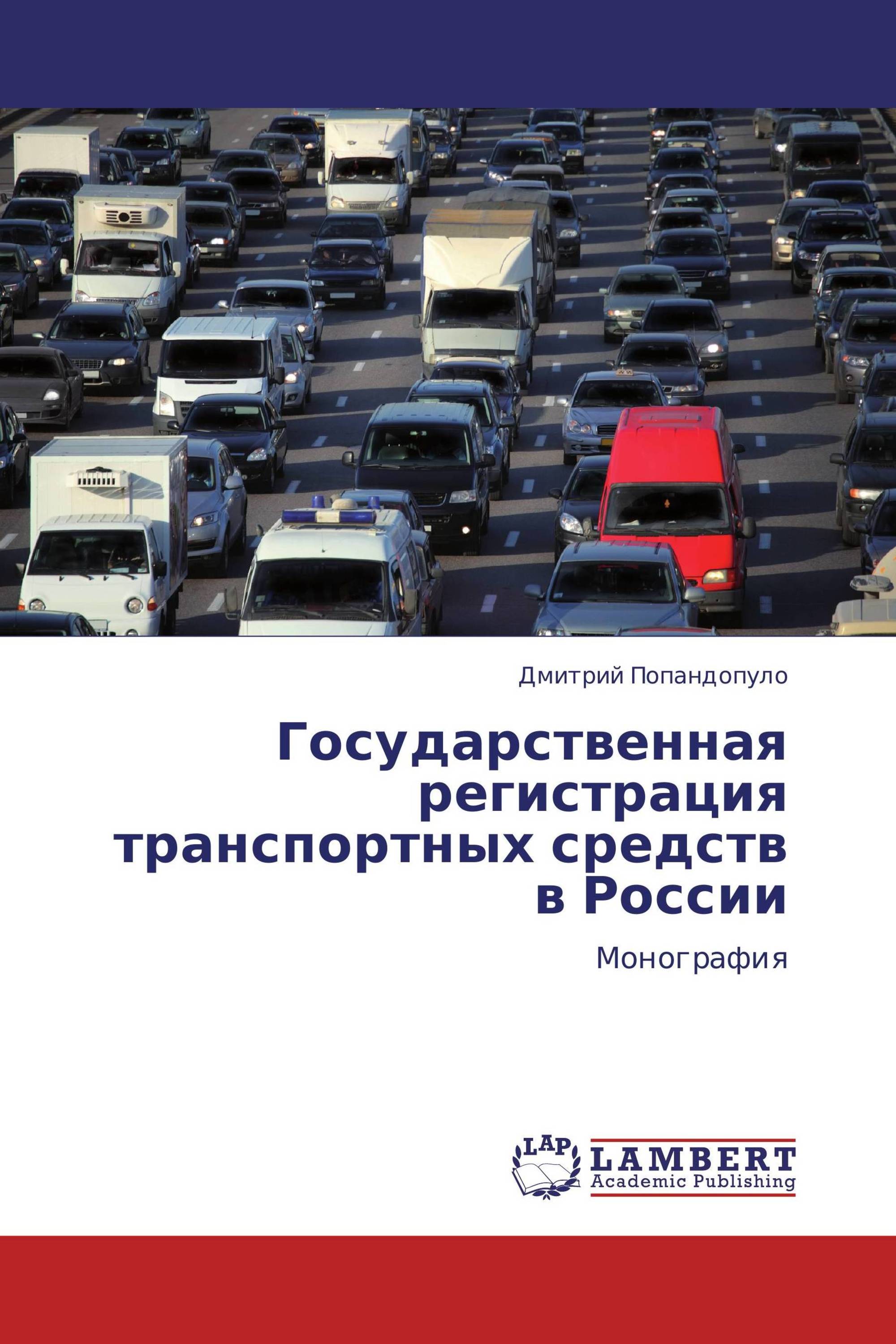 Государственная регистрация транспортных средств в России