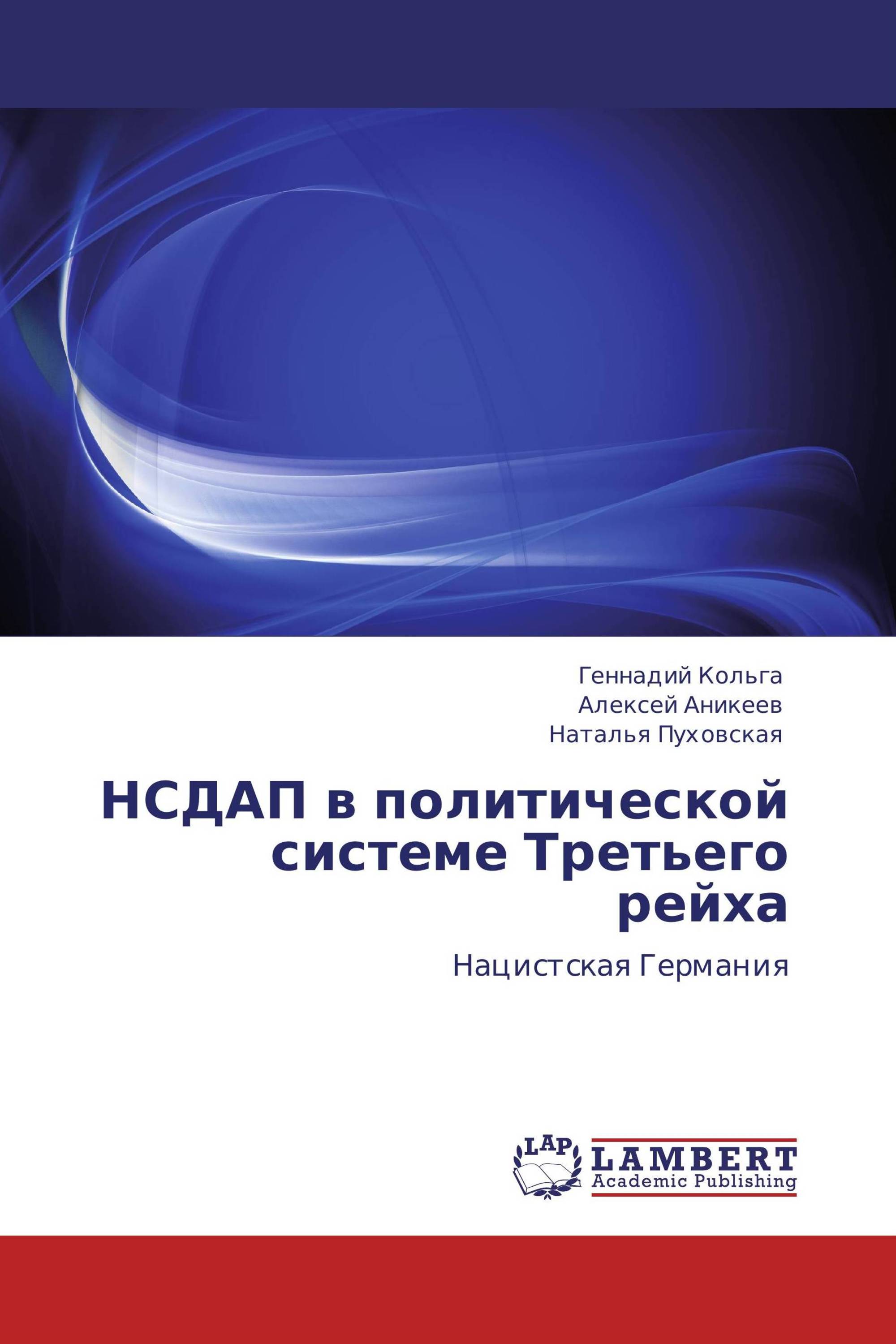 НСДАП в политической системе Третьего рейха