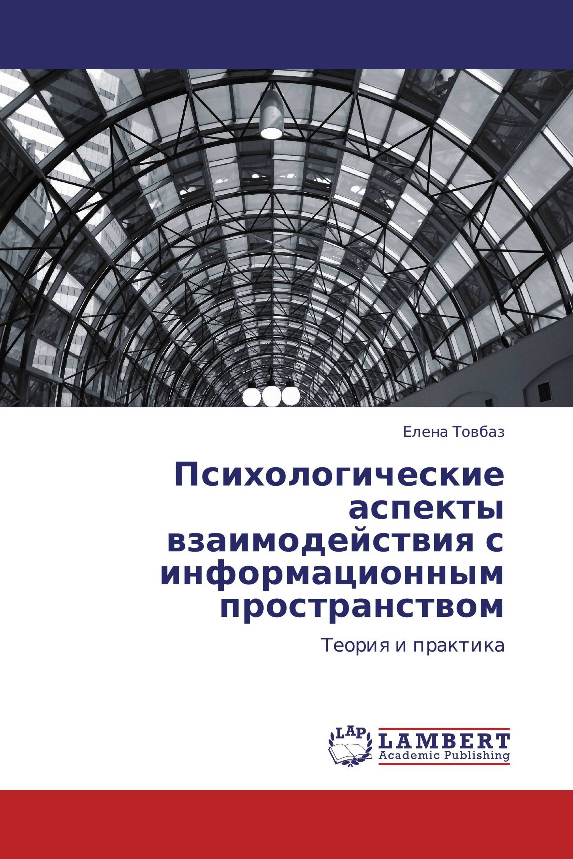 Психологические аспекты взаимодействия с информационным пространством