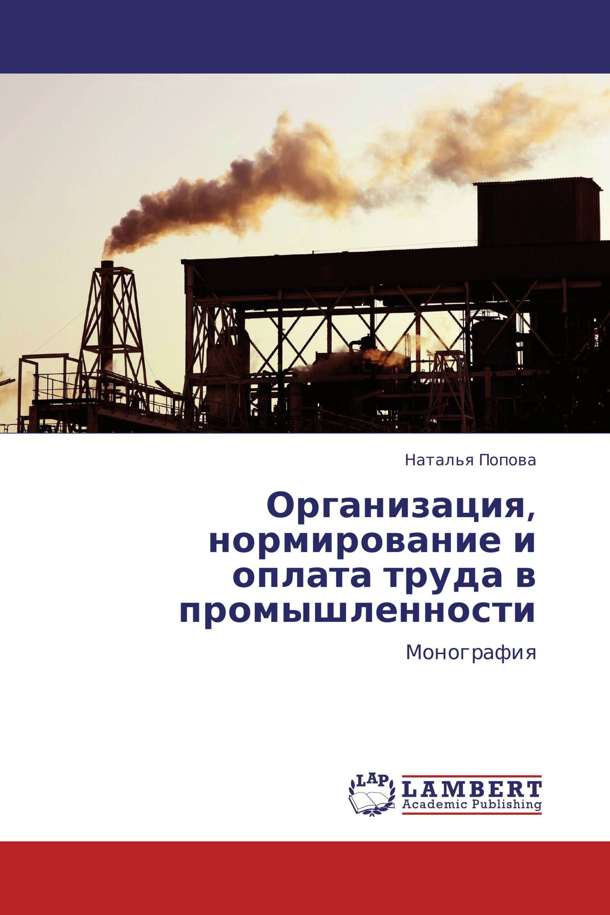 Организация, нормирование и оплата труда в промышленности