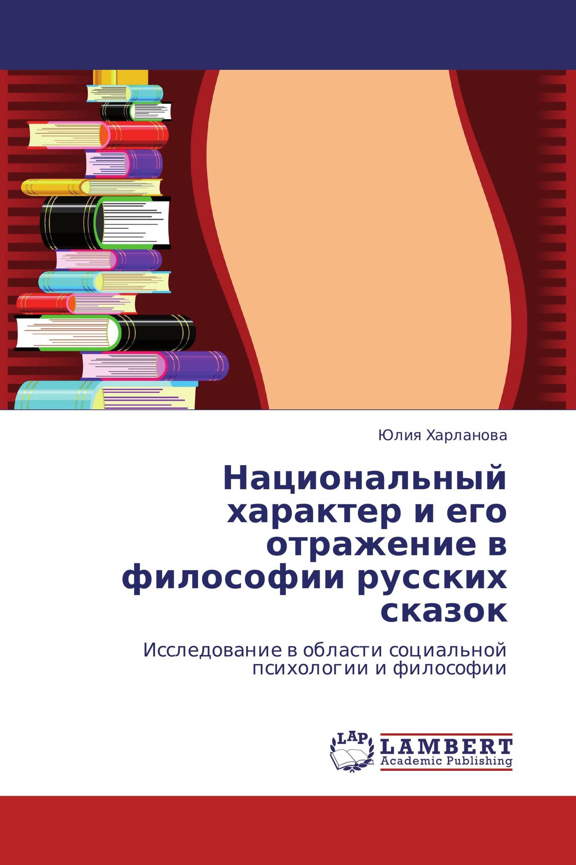 Национальный характер и его отражение в   философии русских сказок