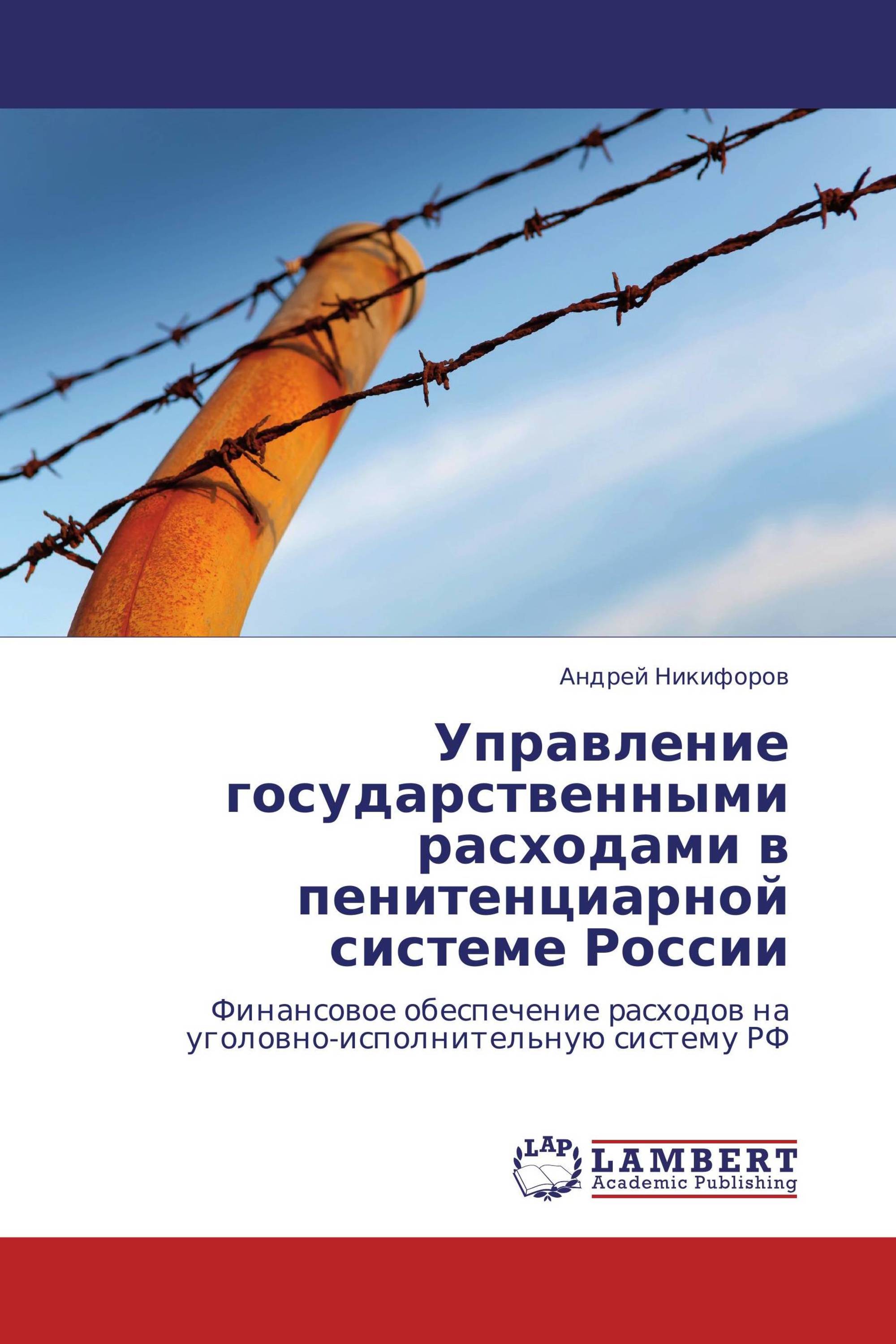 Управление государственными расходами в пенитенциарной системе России