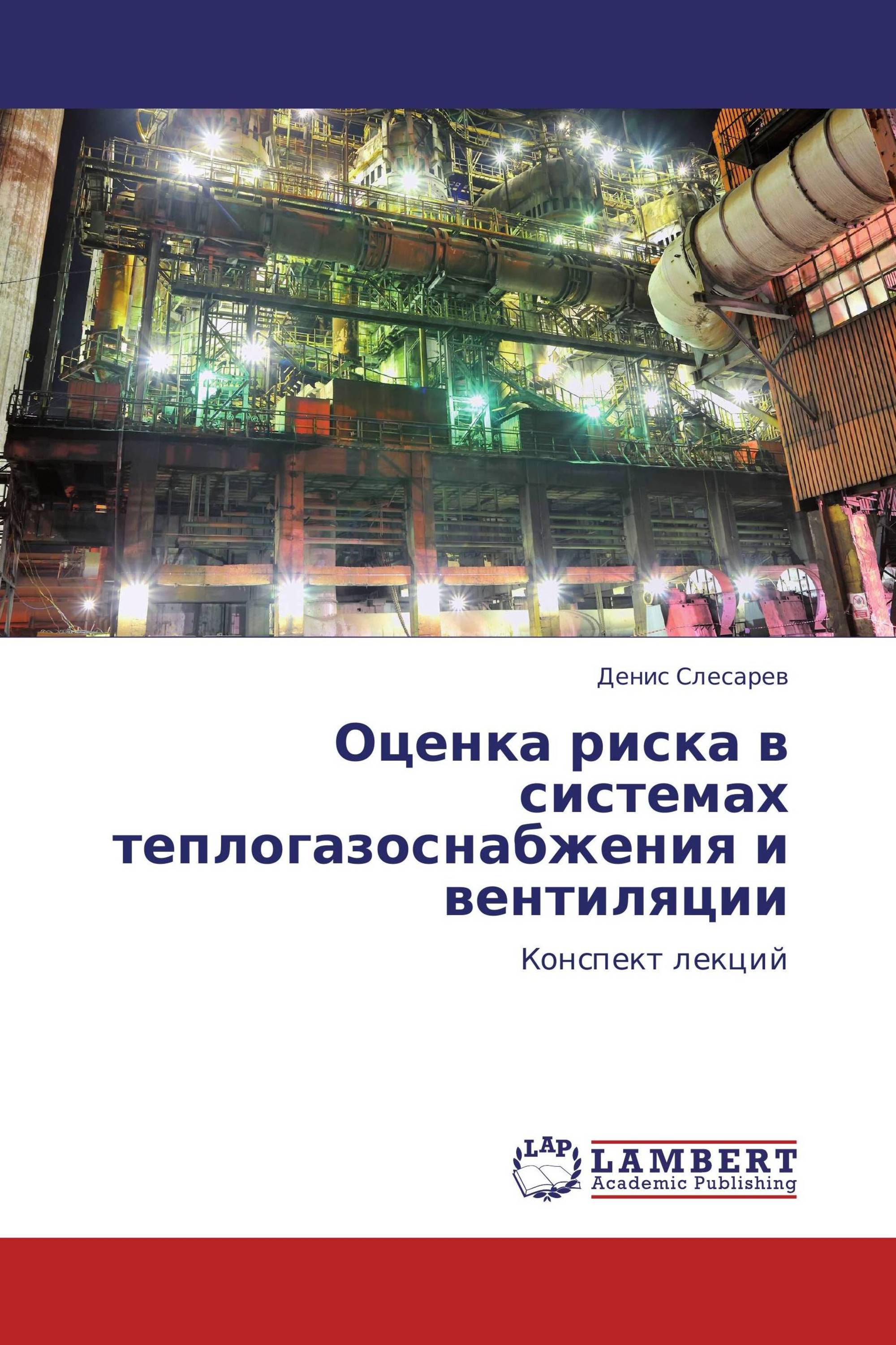 Оценка риска в системах теплогазоснабжения и вентиляции