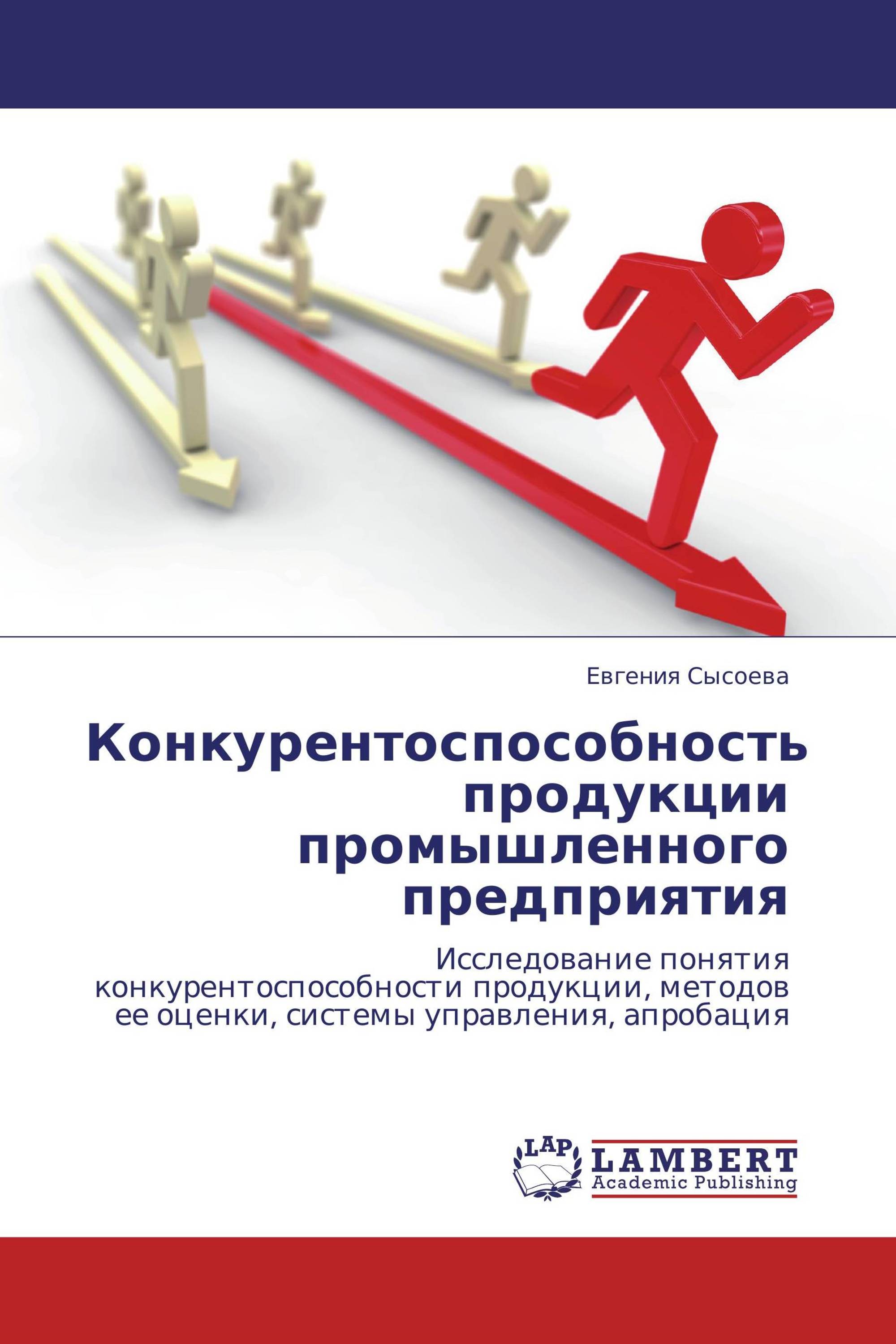 Конкурентоспособность продукции промышленного предприятия