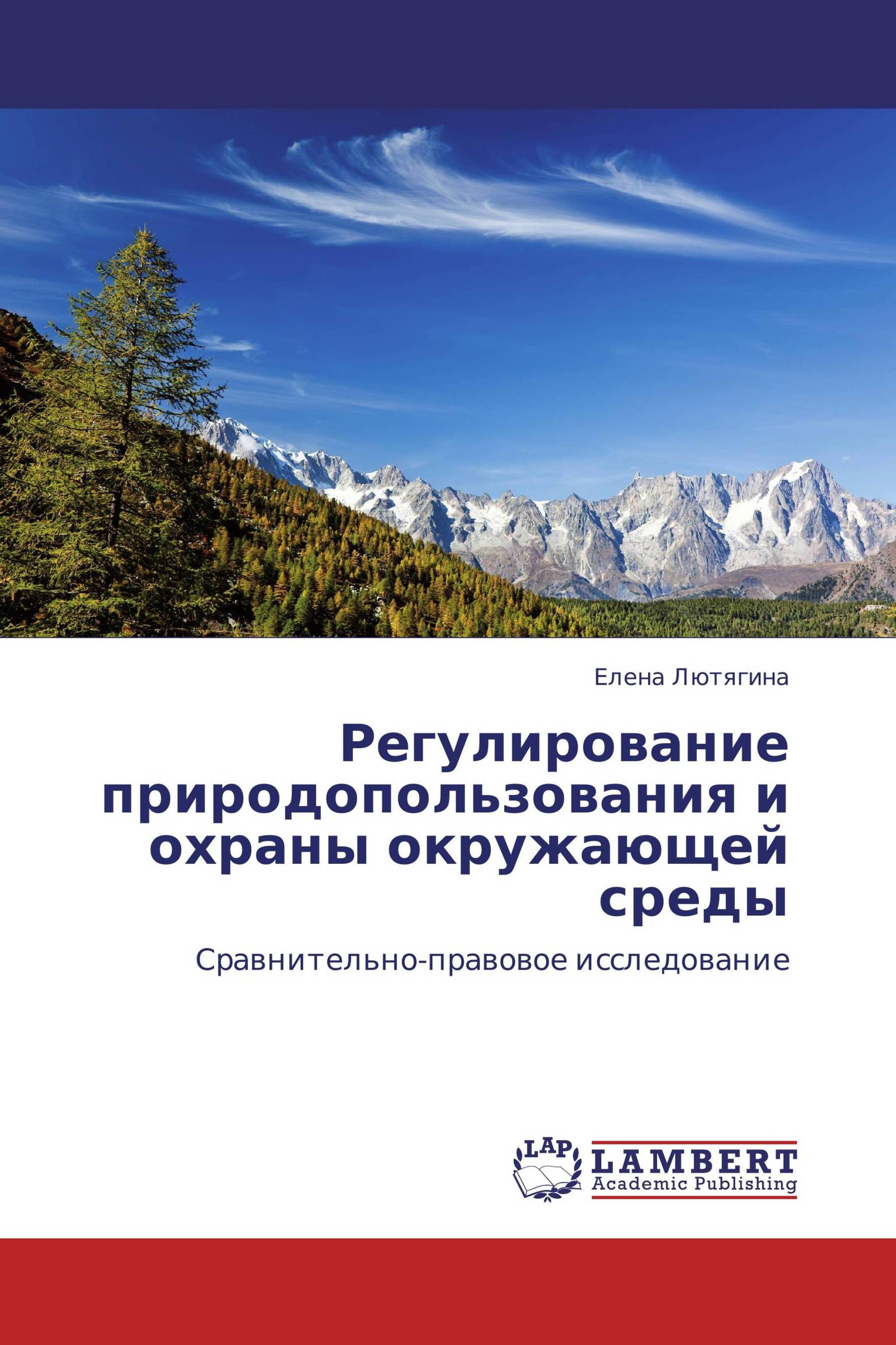 Регулирование природопользования и охраны окружающей среды