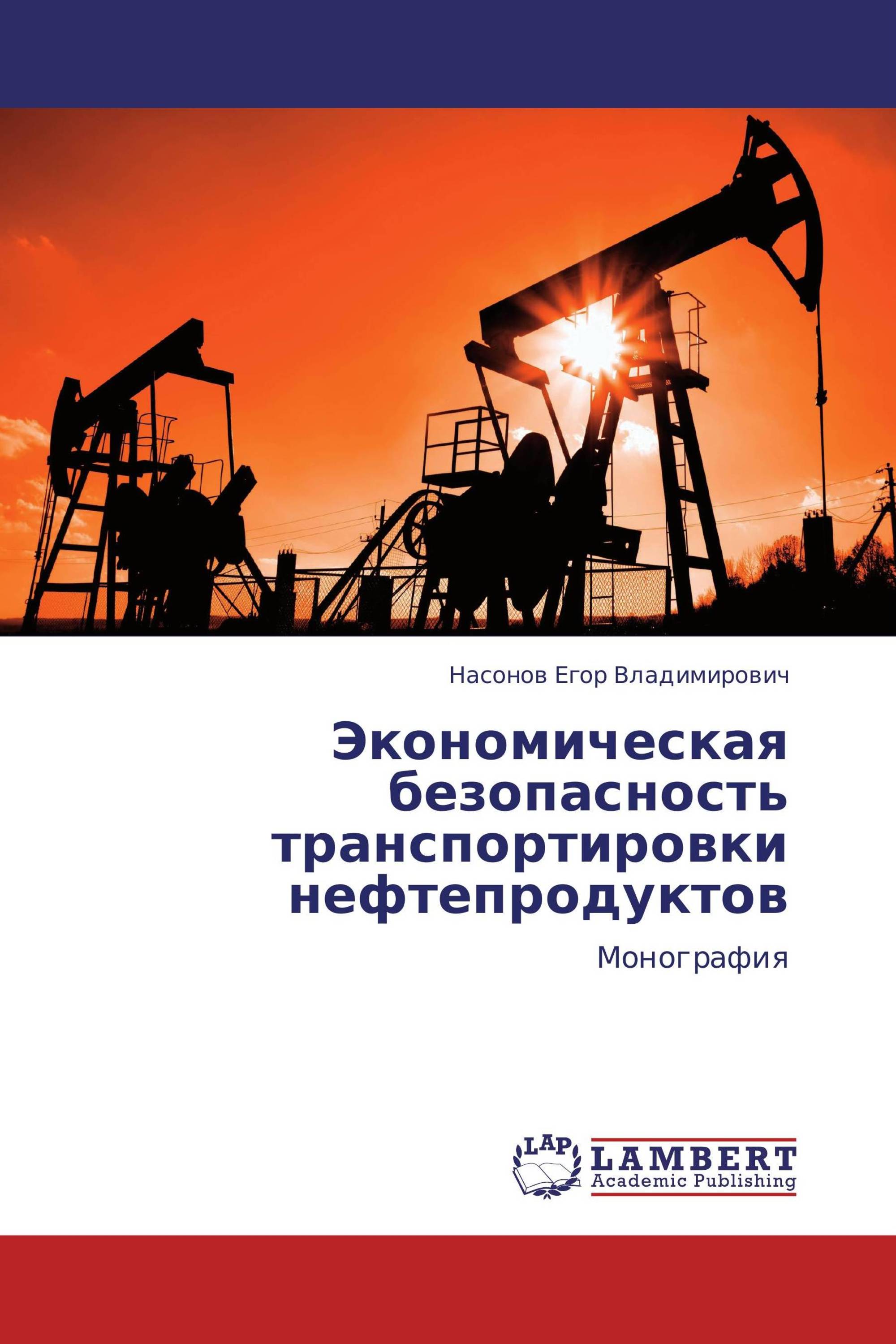 Экономическая безопасность транспортировки нефтепродуктов