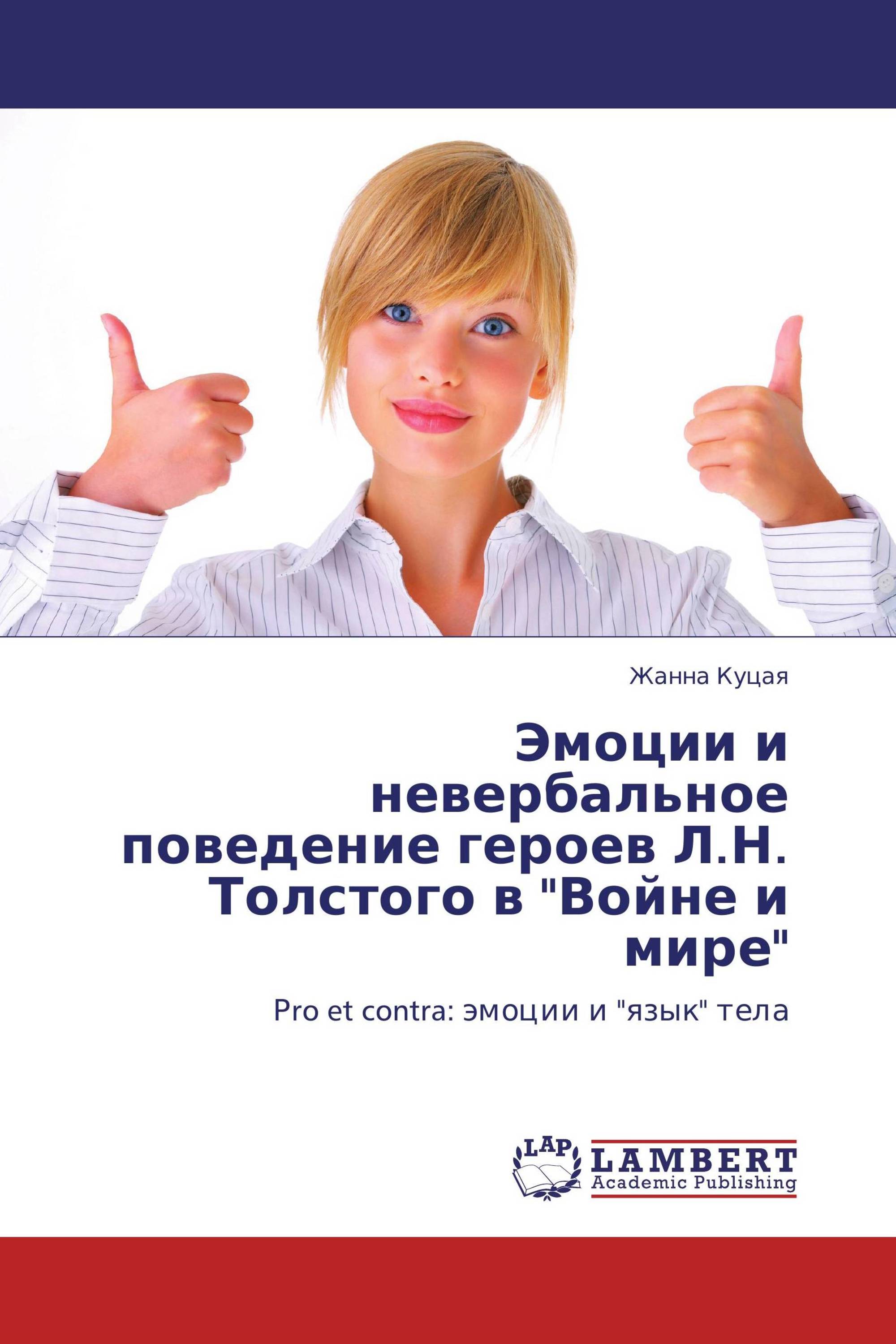 Эмоции и невербальное поведение героев Л.Н. Толстого в "Войне и мире"