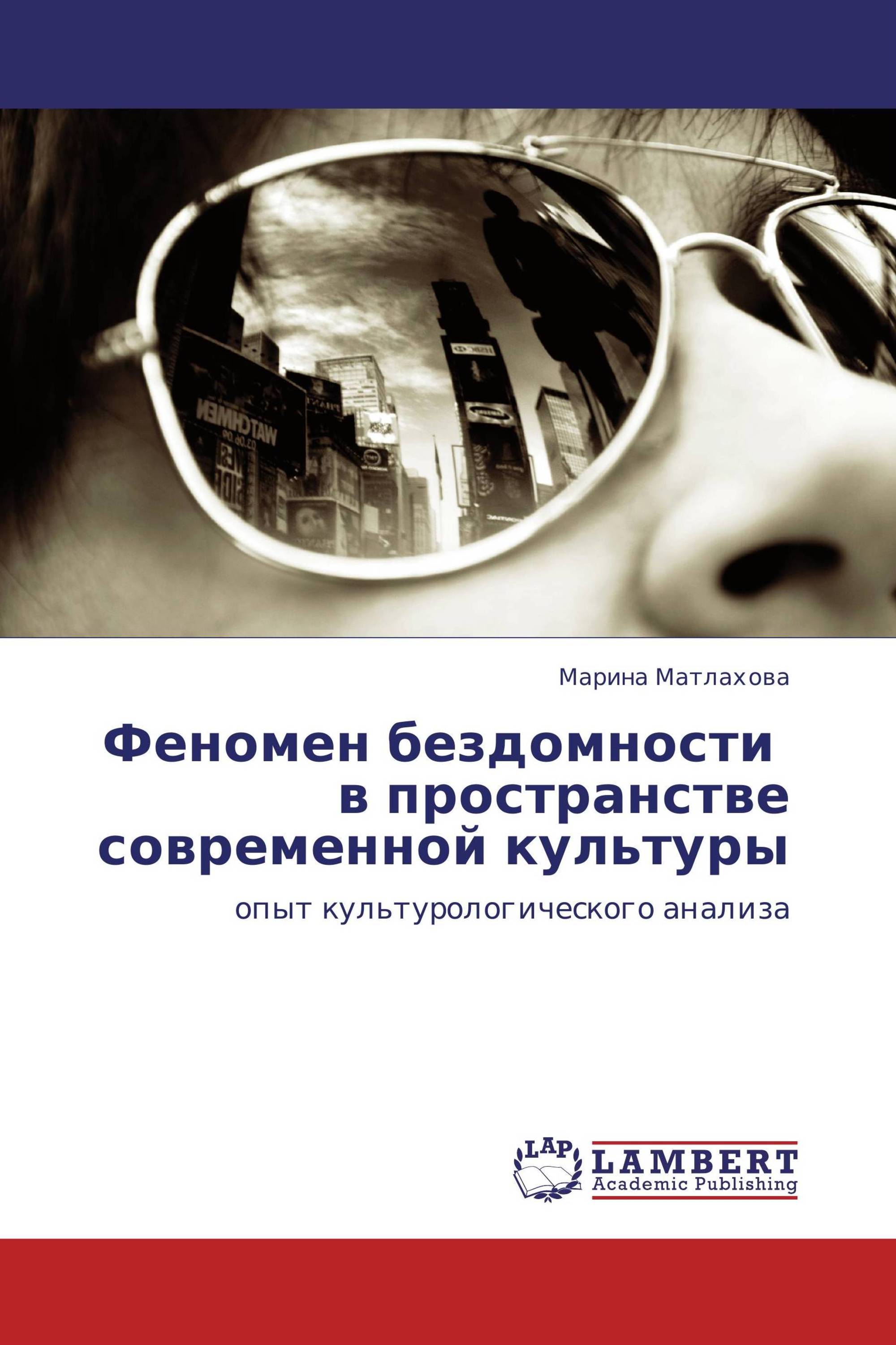 Феномен бездомности   в пространстве современной культуры