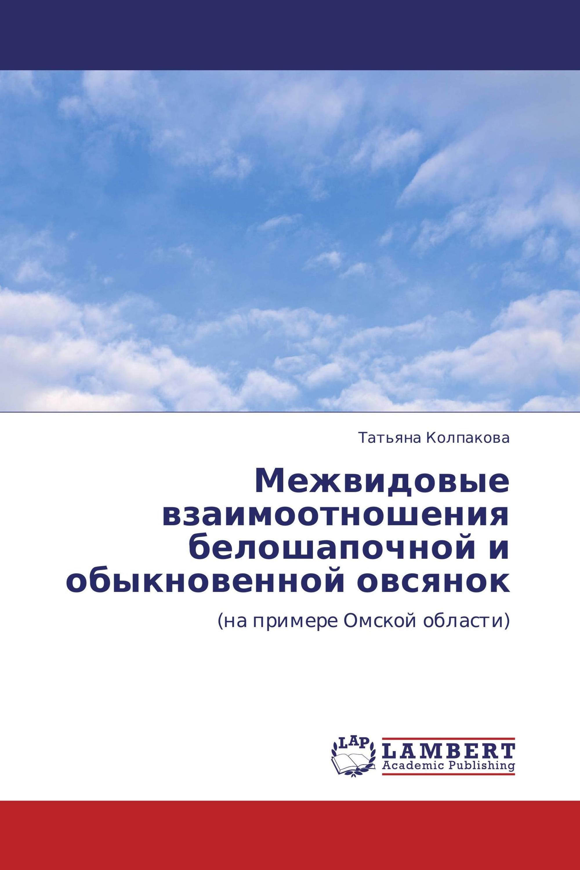 Межвидовые взаимоотношения белошапочной  и обыкновенной овсянок