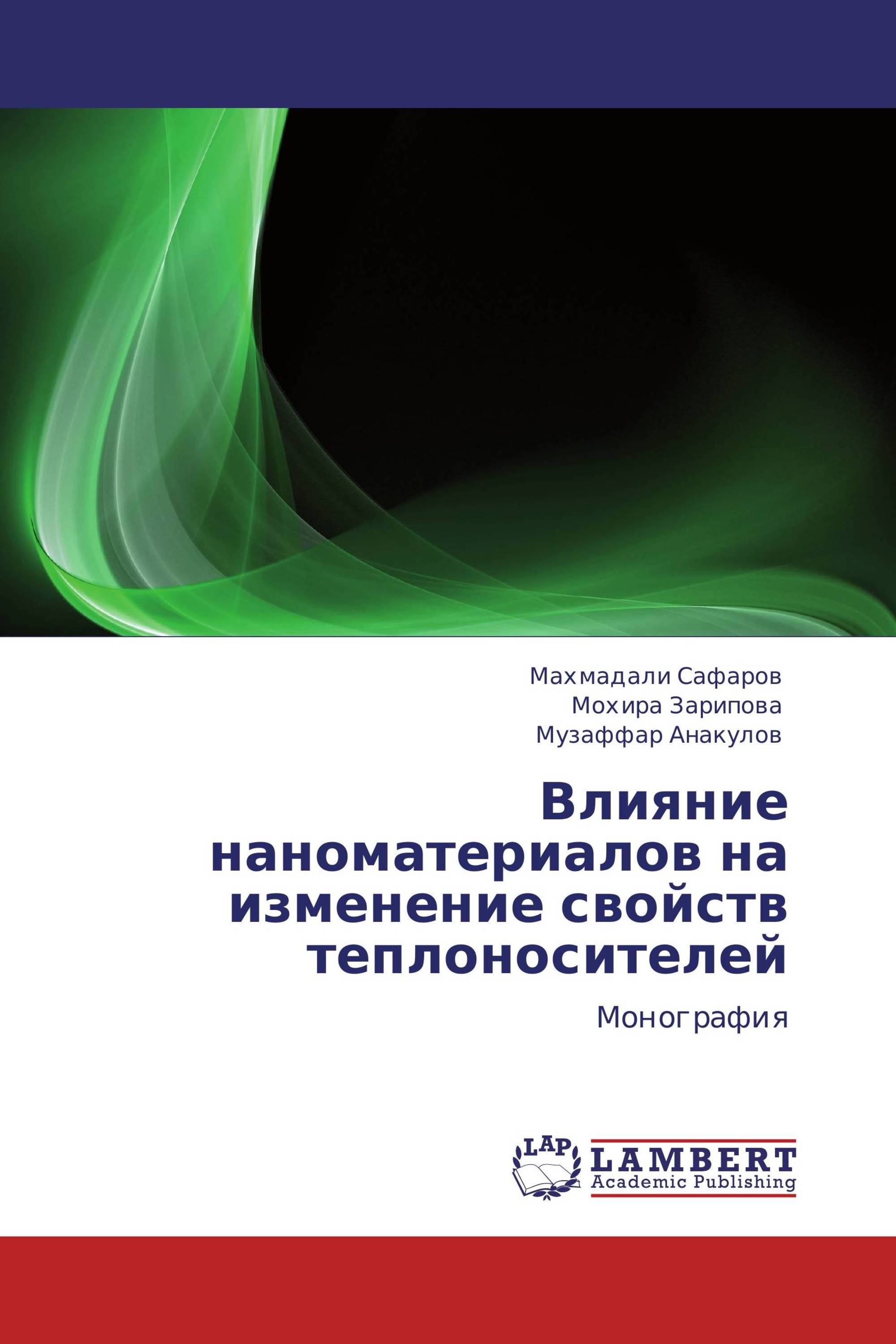 Влияние наноматериалов на изменение свойств теплоносителей