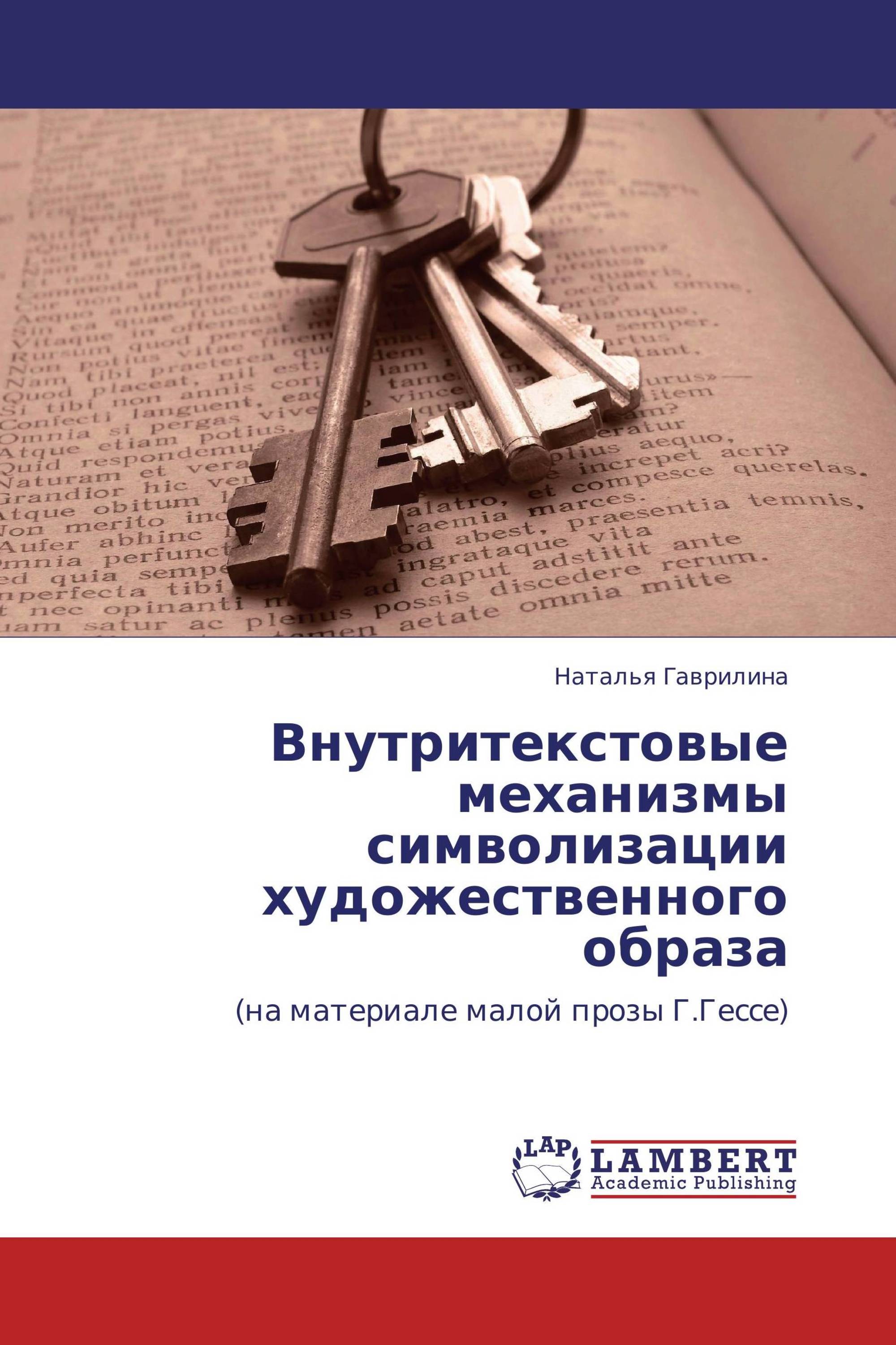 Внутритекстовые механизмы символизации художественного образа