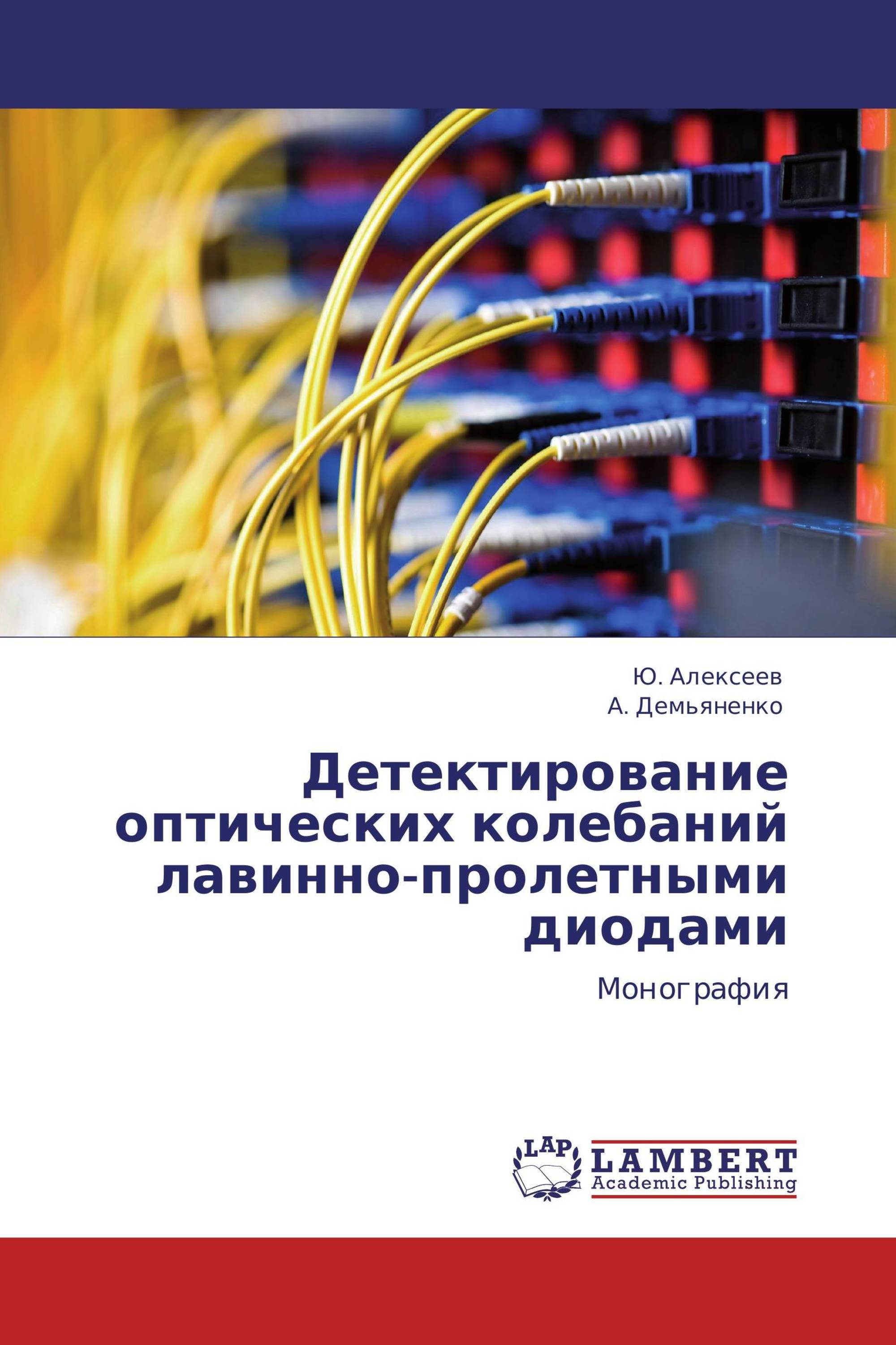 Детектирование оптических колебаний лавинно-пролетными диодами