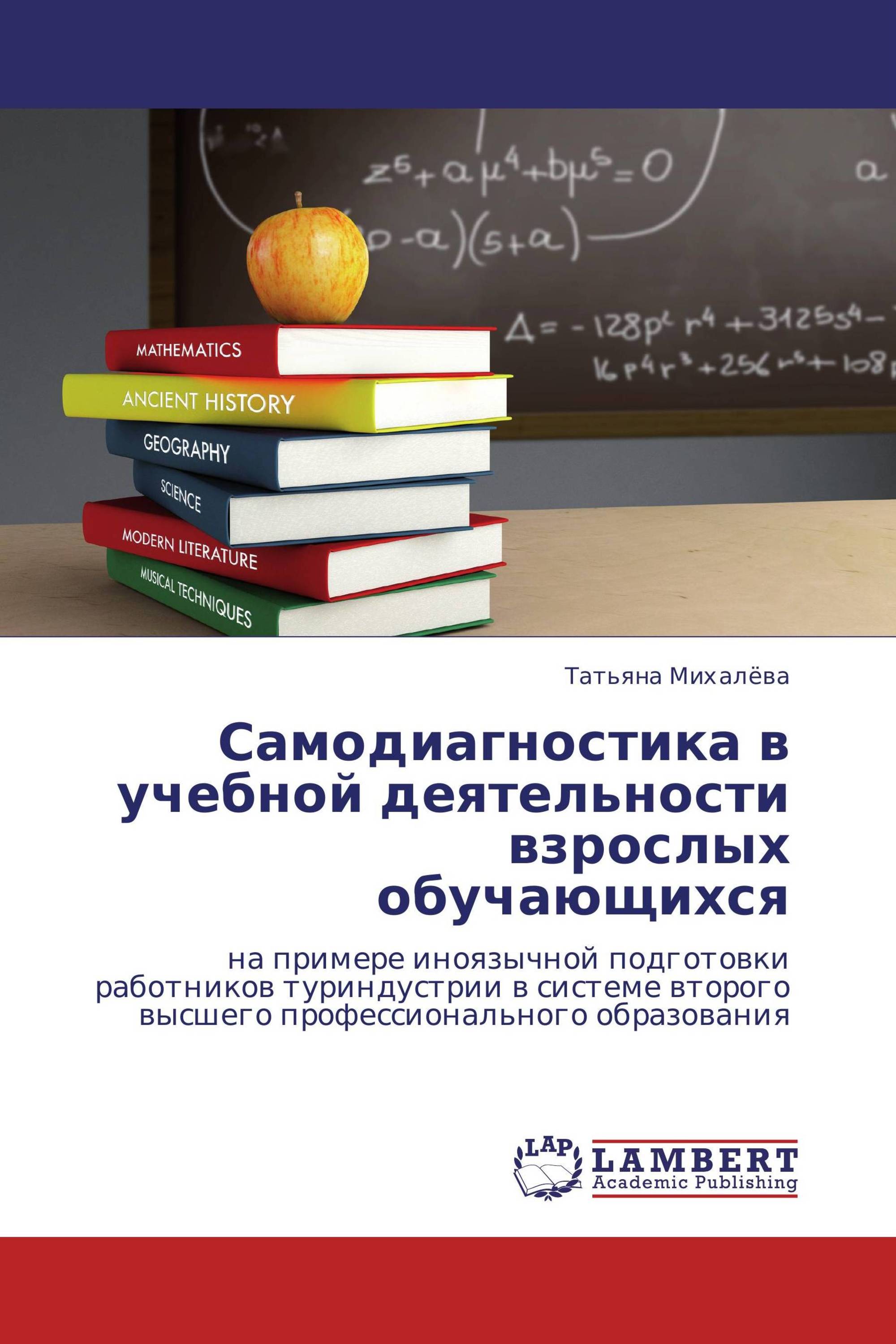 Самодиагностика в учебной деятельности взрослых обучающихся