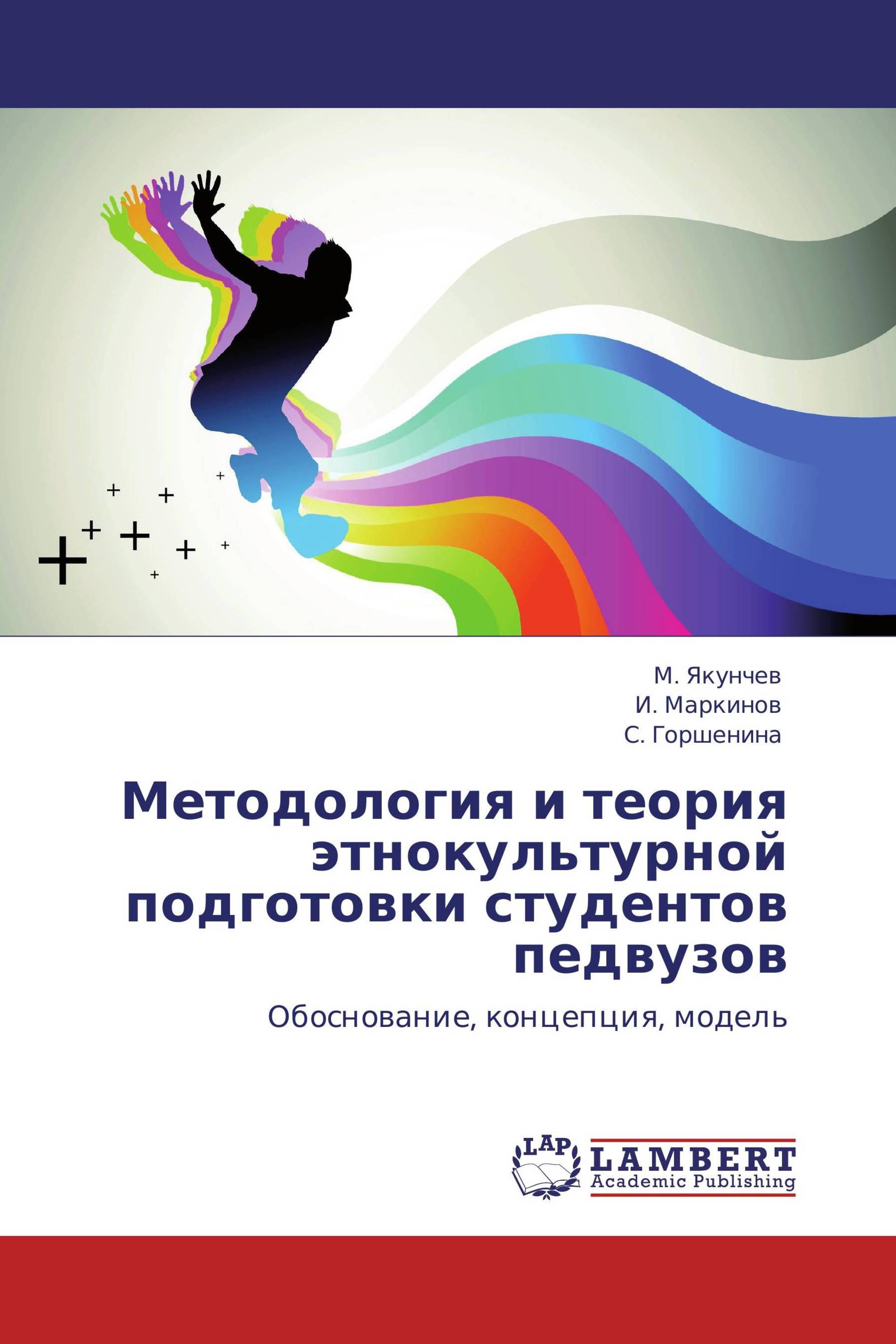 Методология и теория этнокультурной подготовки студентов педвузов