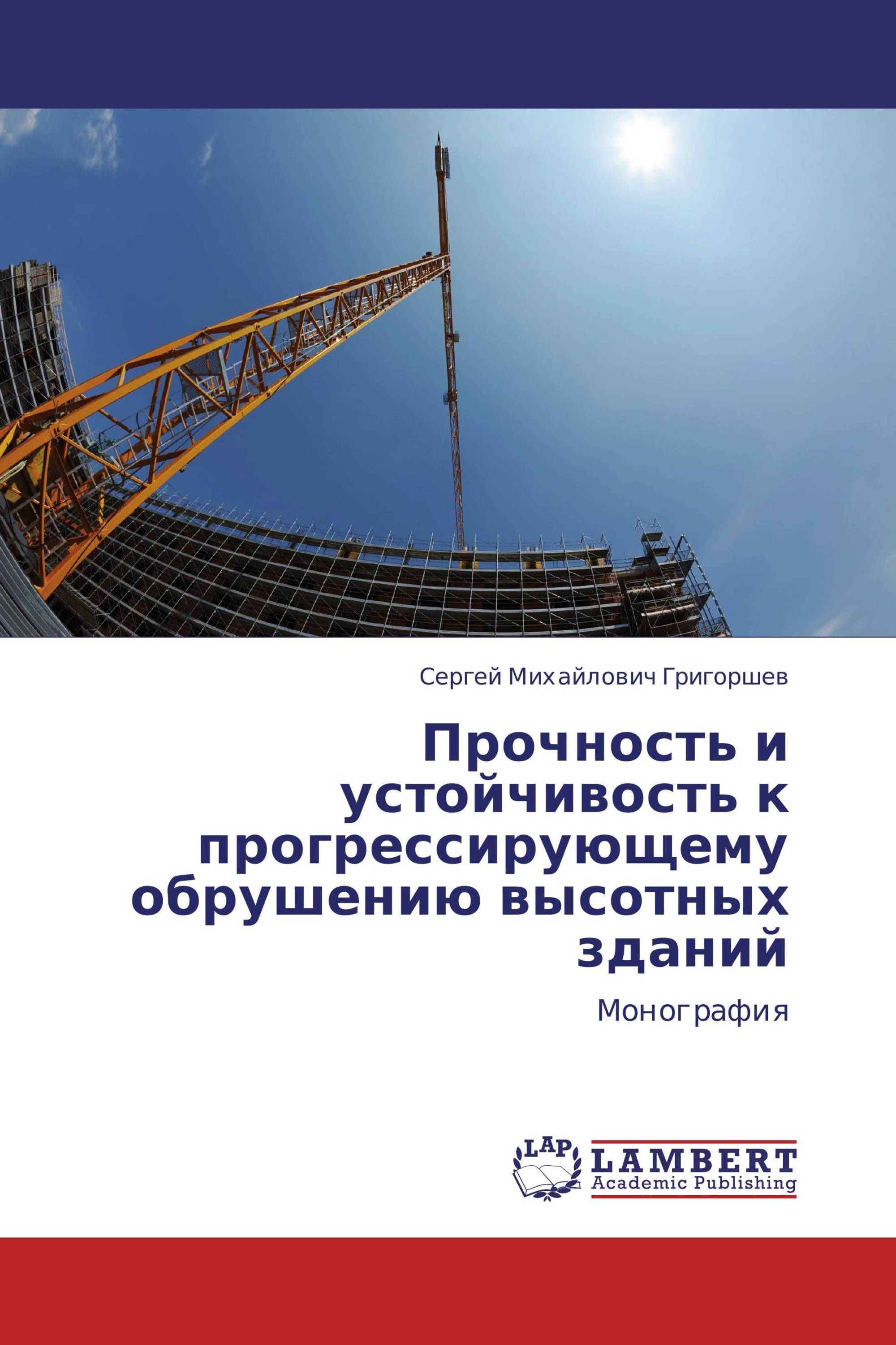 Прочность и устойчивость к прогрессирующему обрушению высотных зданий