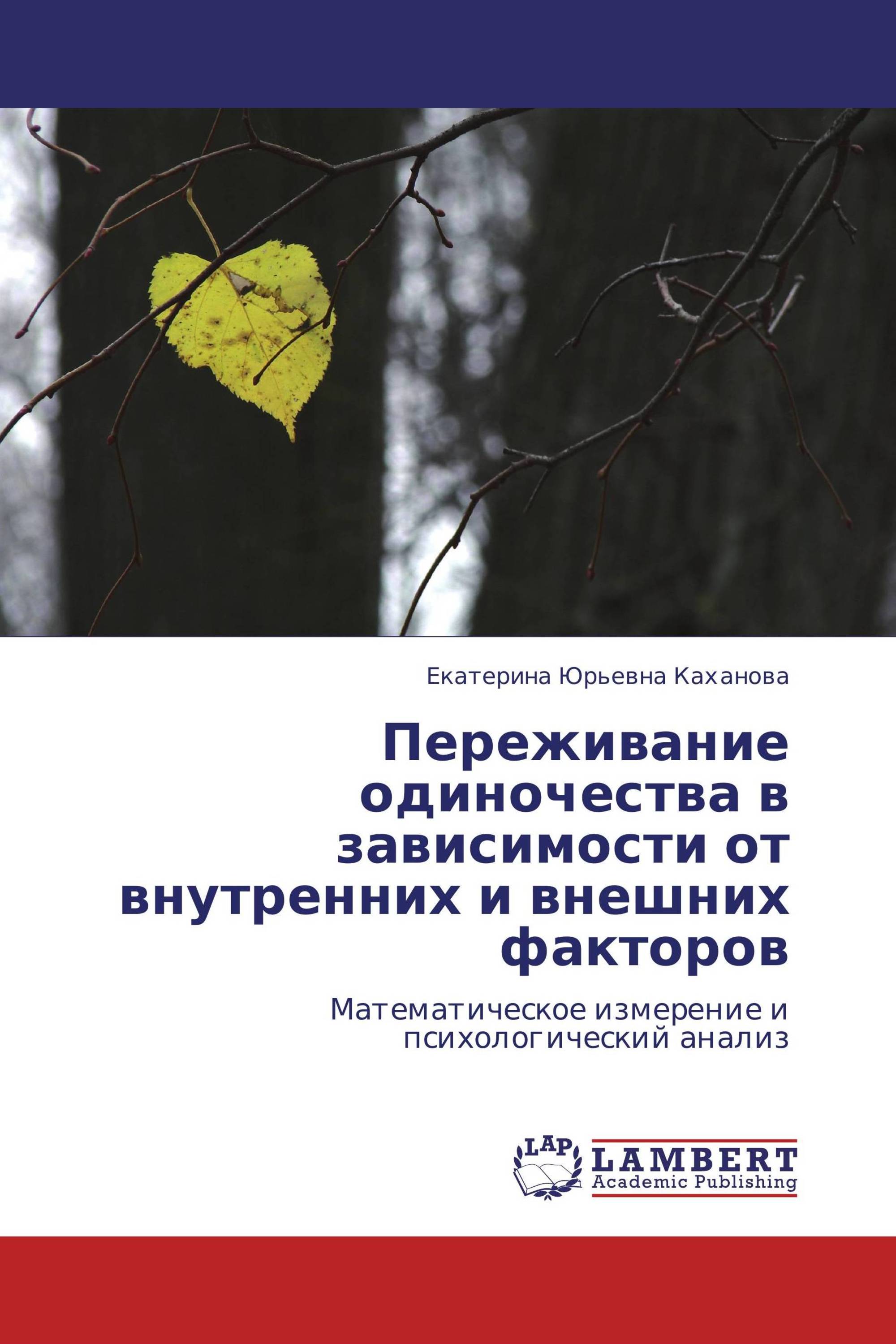 Переживание одиночества в зависимости от внутренних и внешних факторов