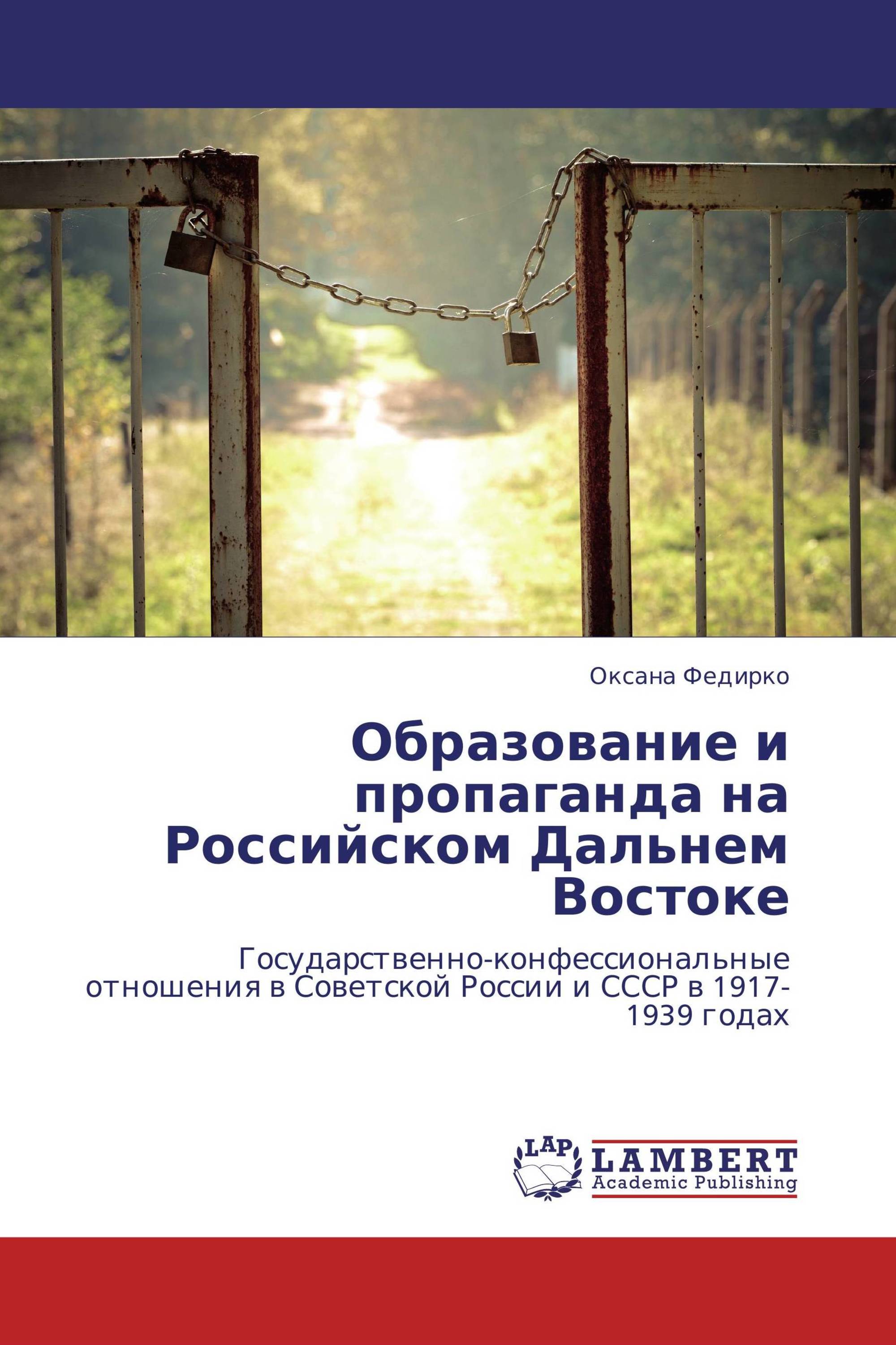 Образование и пропаганда на Российском Дальнем Востоке