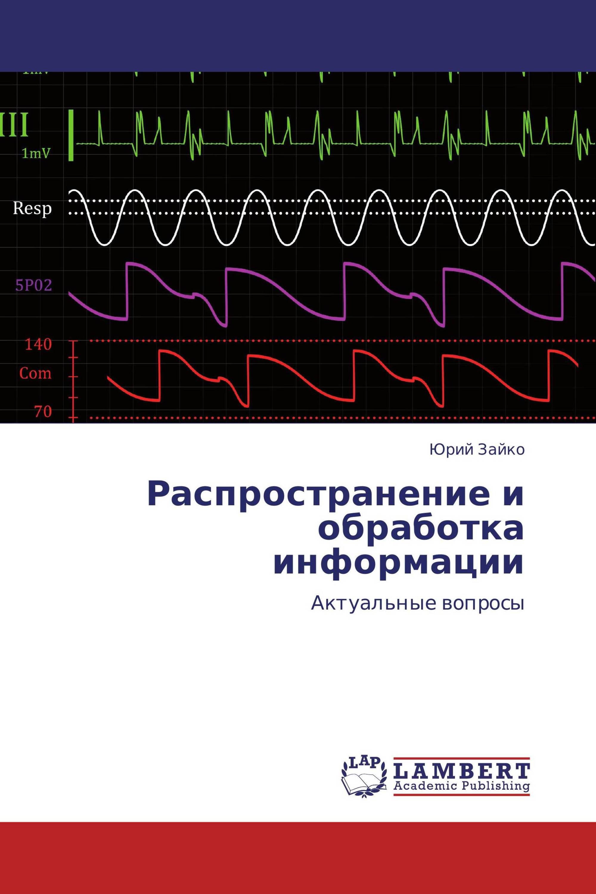 Распространение и обработка информации