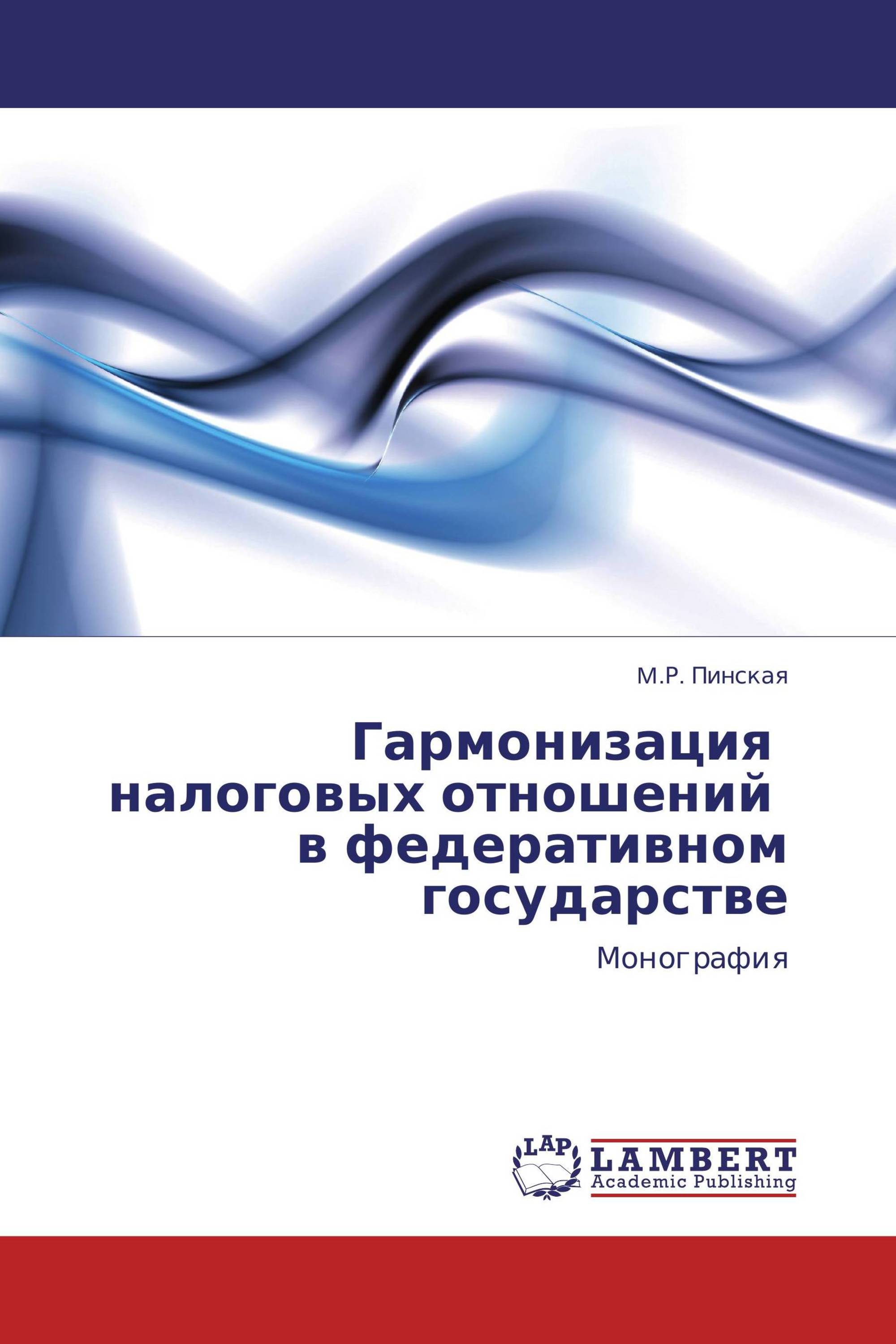 Гармонизация   налоговых отношений   в федеративном государстве