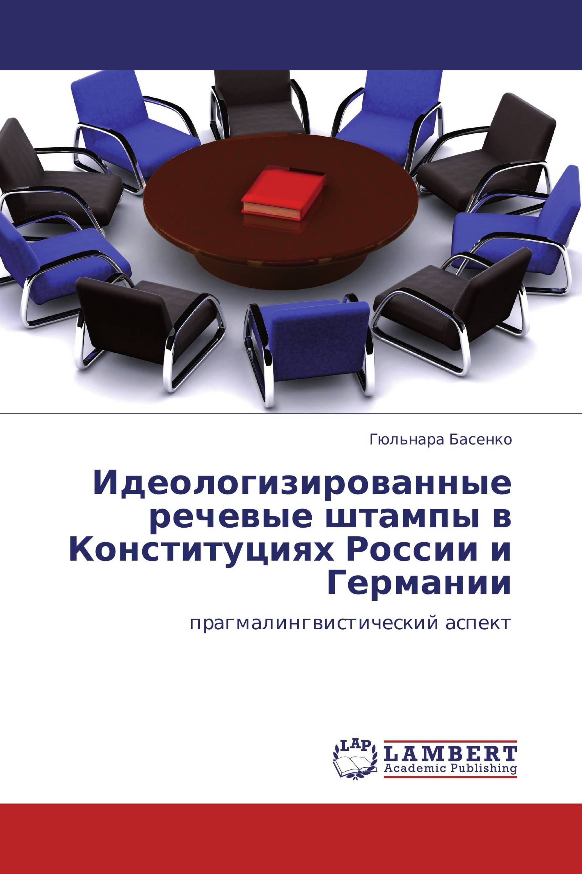 Идеологизированные речевые штампы в Конституциях России и Германии