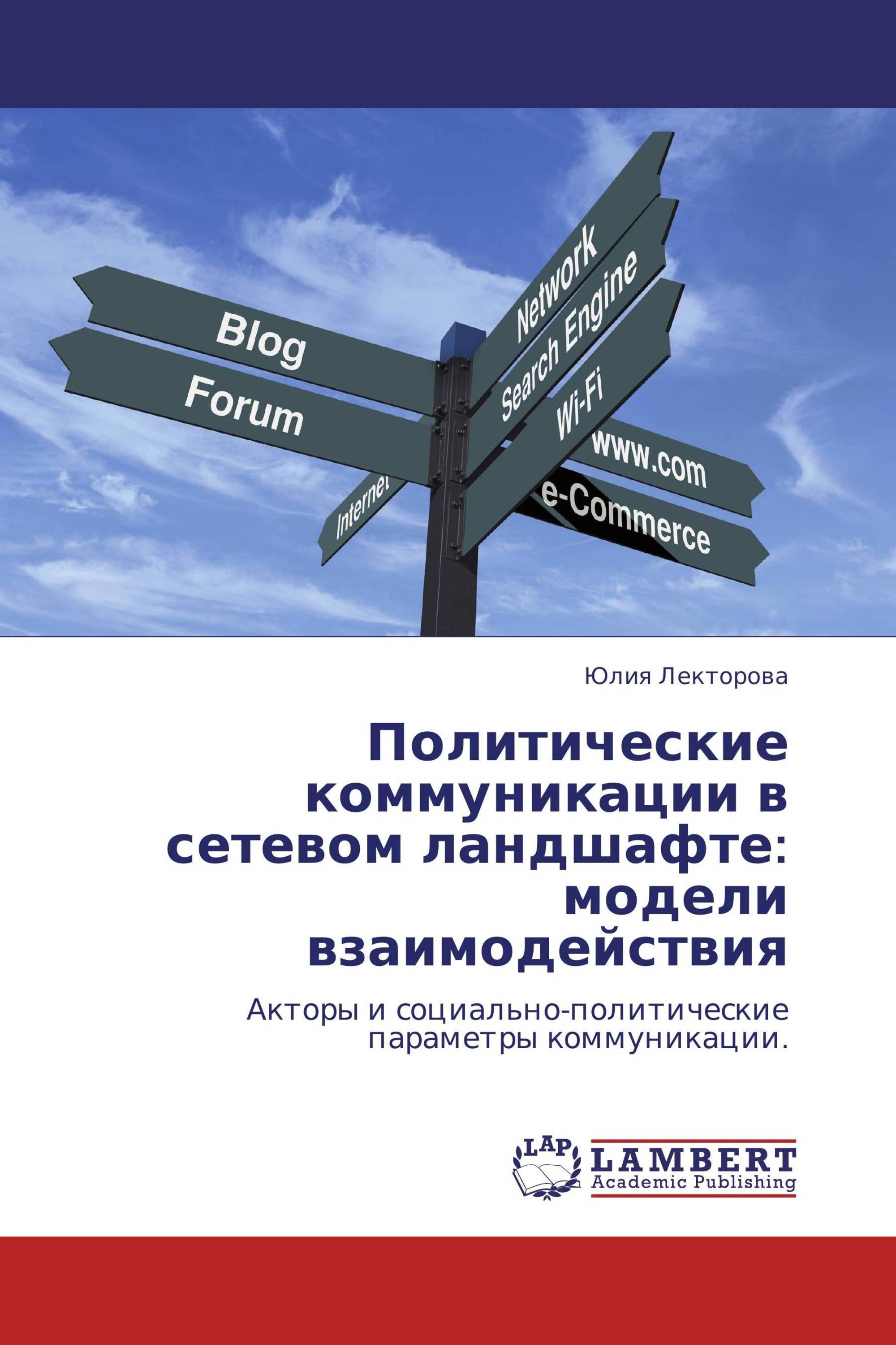 Политические коммуникации в сетевом ландшафте: модели взаимодействия