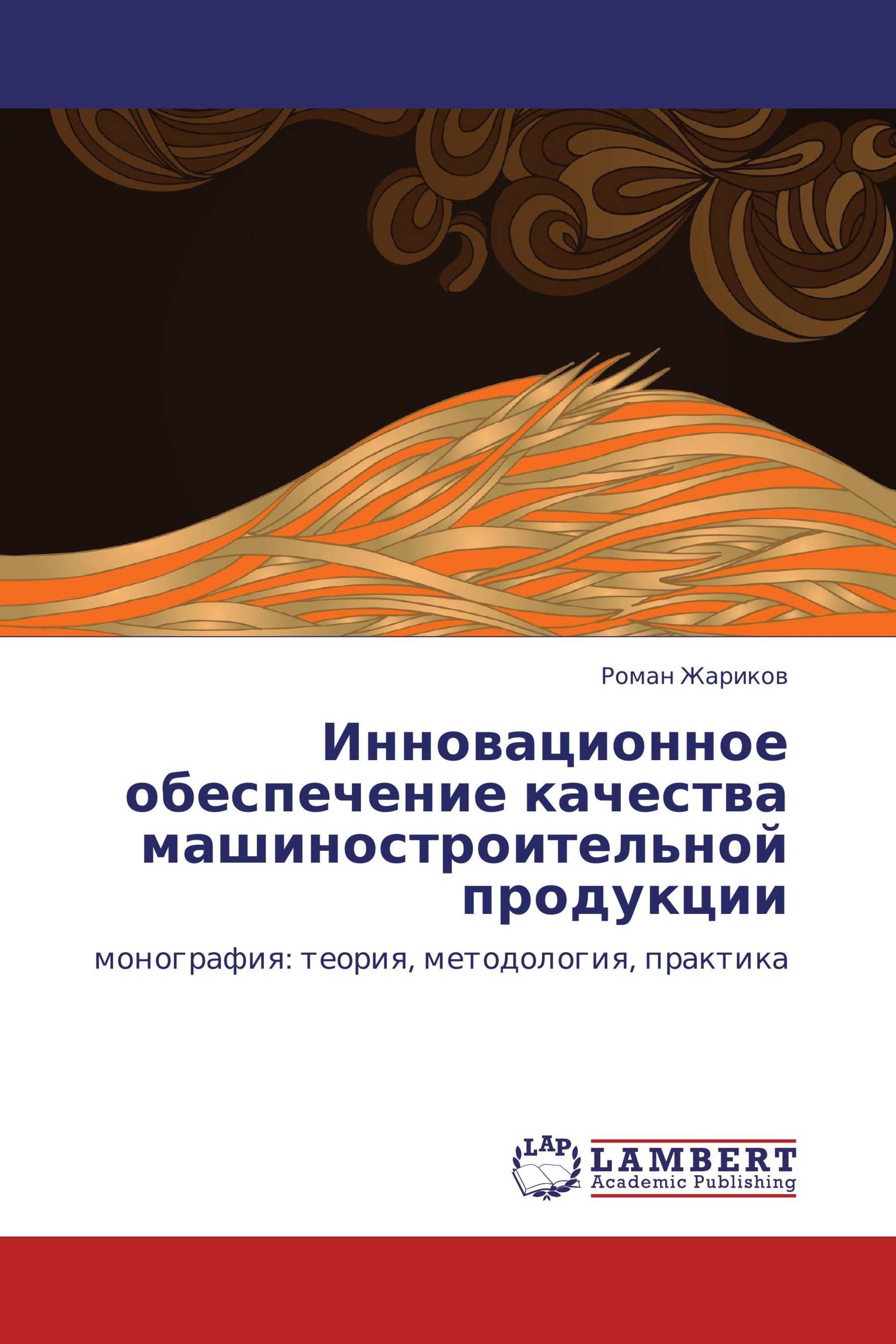 Инновационное обеспечение качества машиностроительной продукции