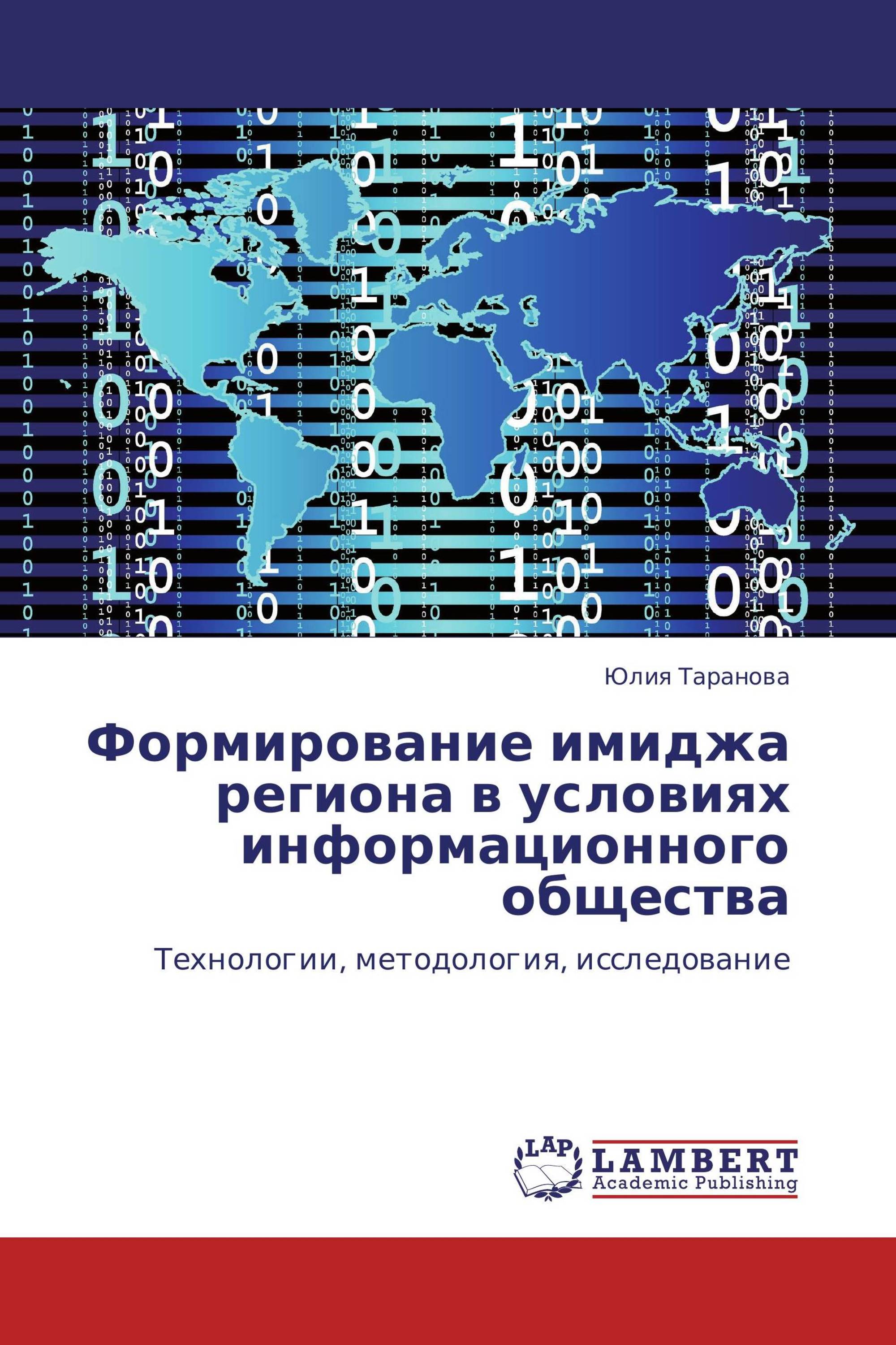 Формирование имиджа региона в условиях информационного общества