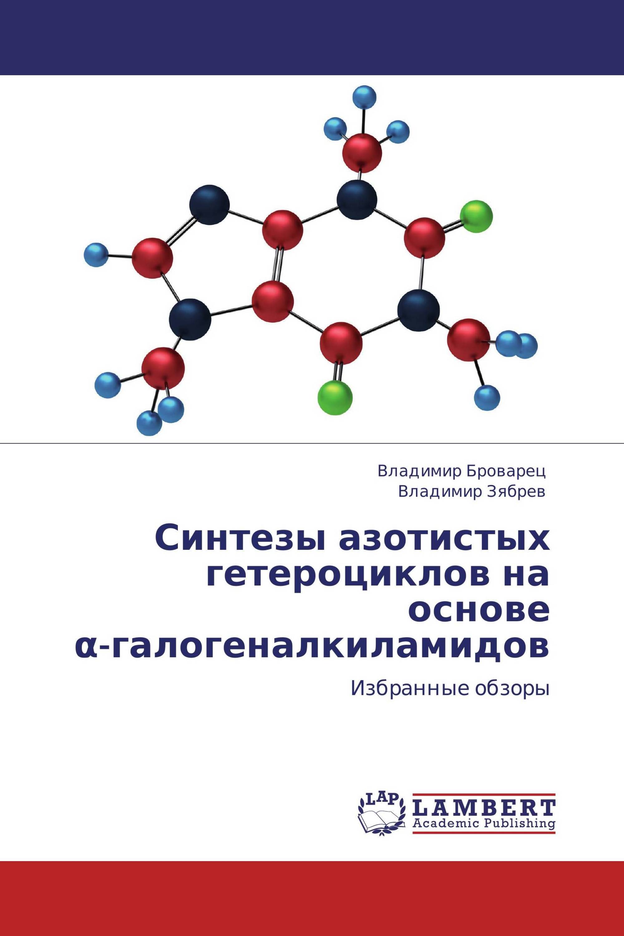 Синтезы азотистых гетероциклов на основе  α-галогеналкиламидов