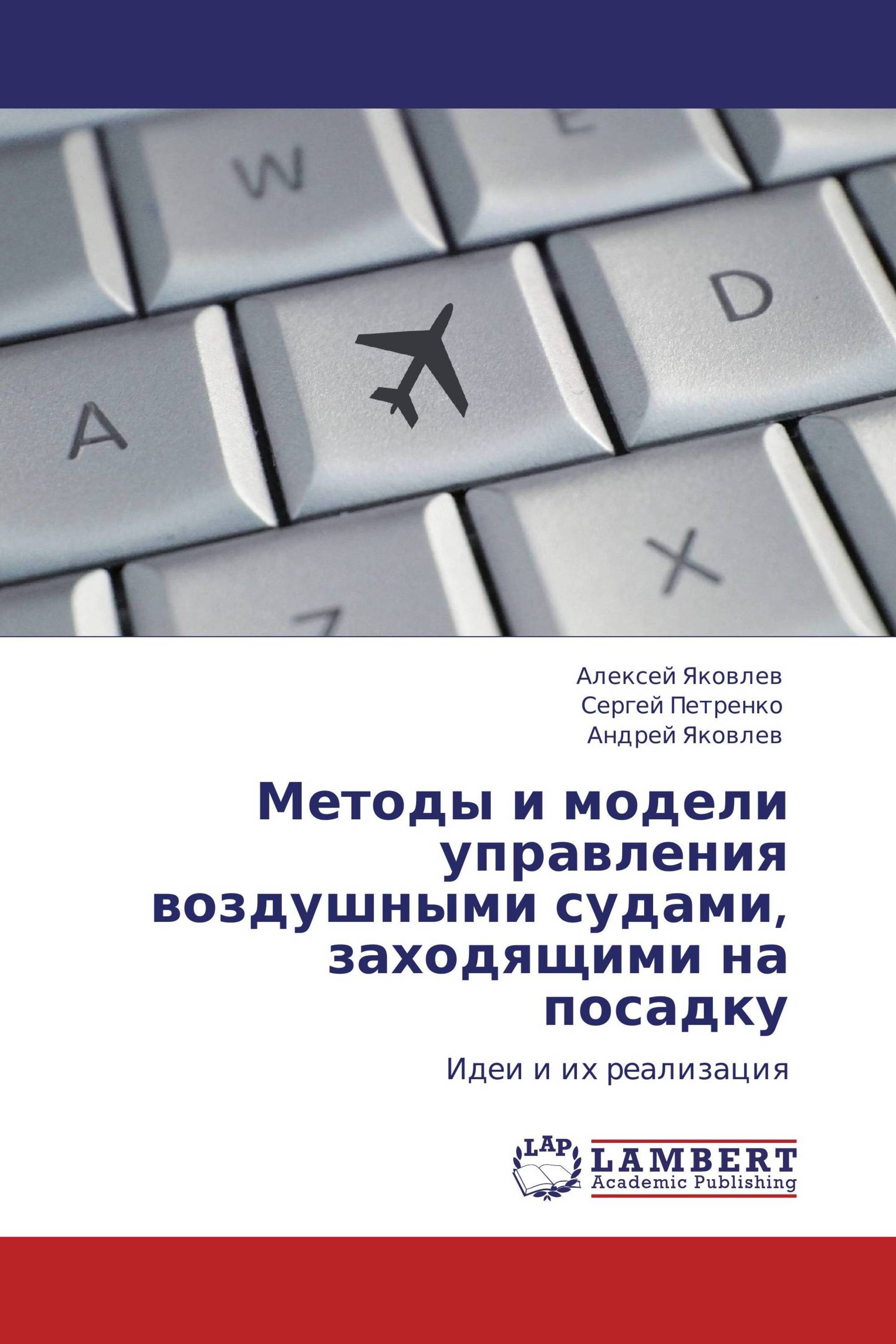 Методы и модели управления воздушными судами, заходящими на посадку