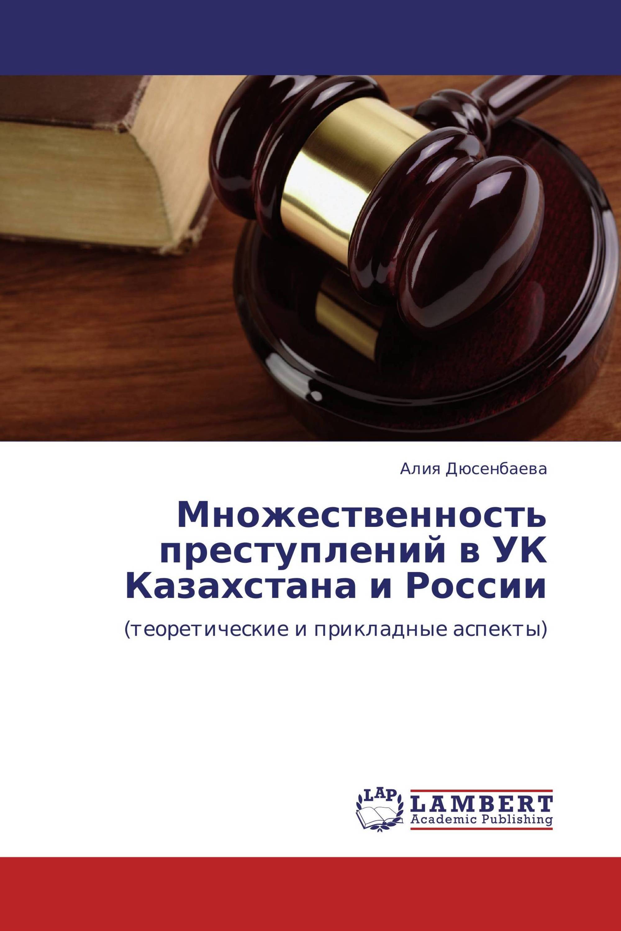 Множественность преступлений в УК Казахстана и России