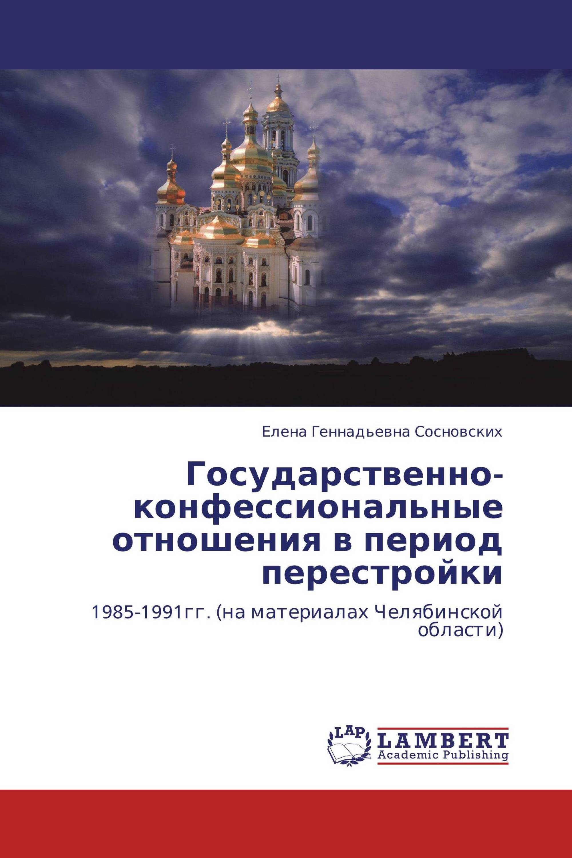 Государственно-конфессиональные отношения в период перестройки