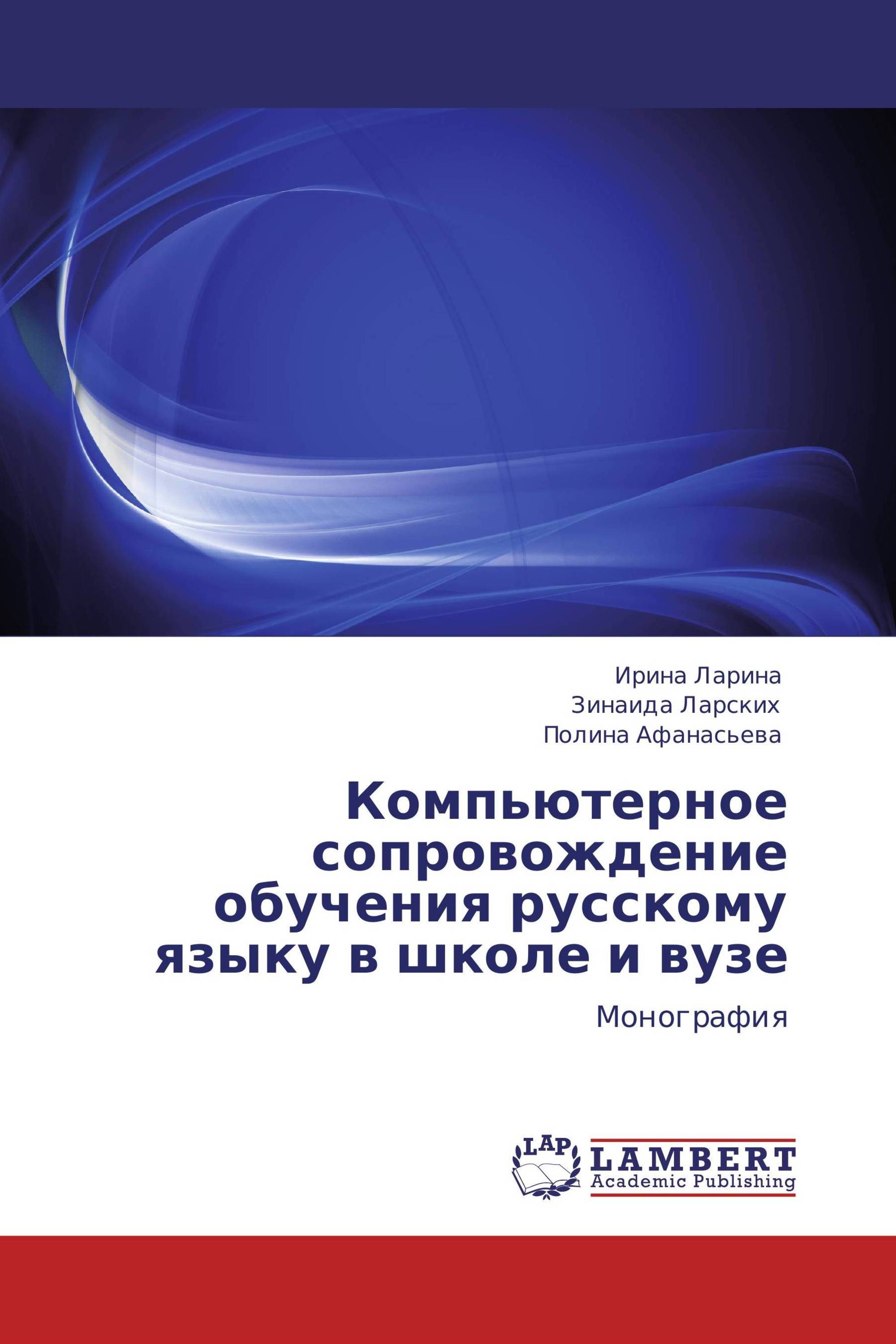 Компьютерное сопровождение обучения русскому языку в школе и вузе