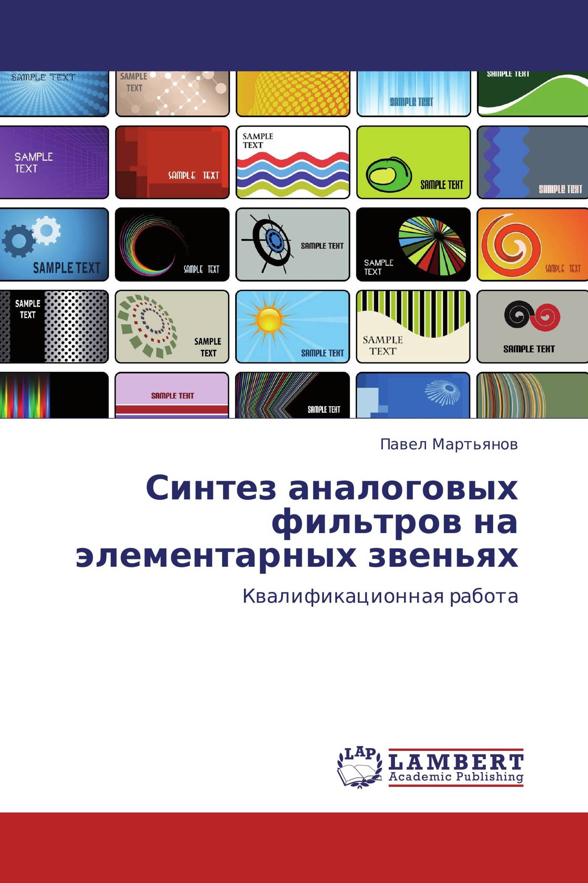 Синтез аналоговых фильтров на элементарных звеньях