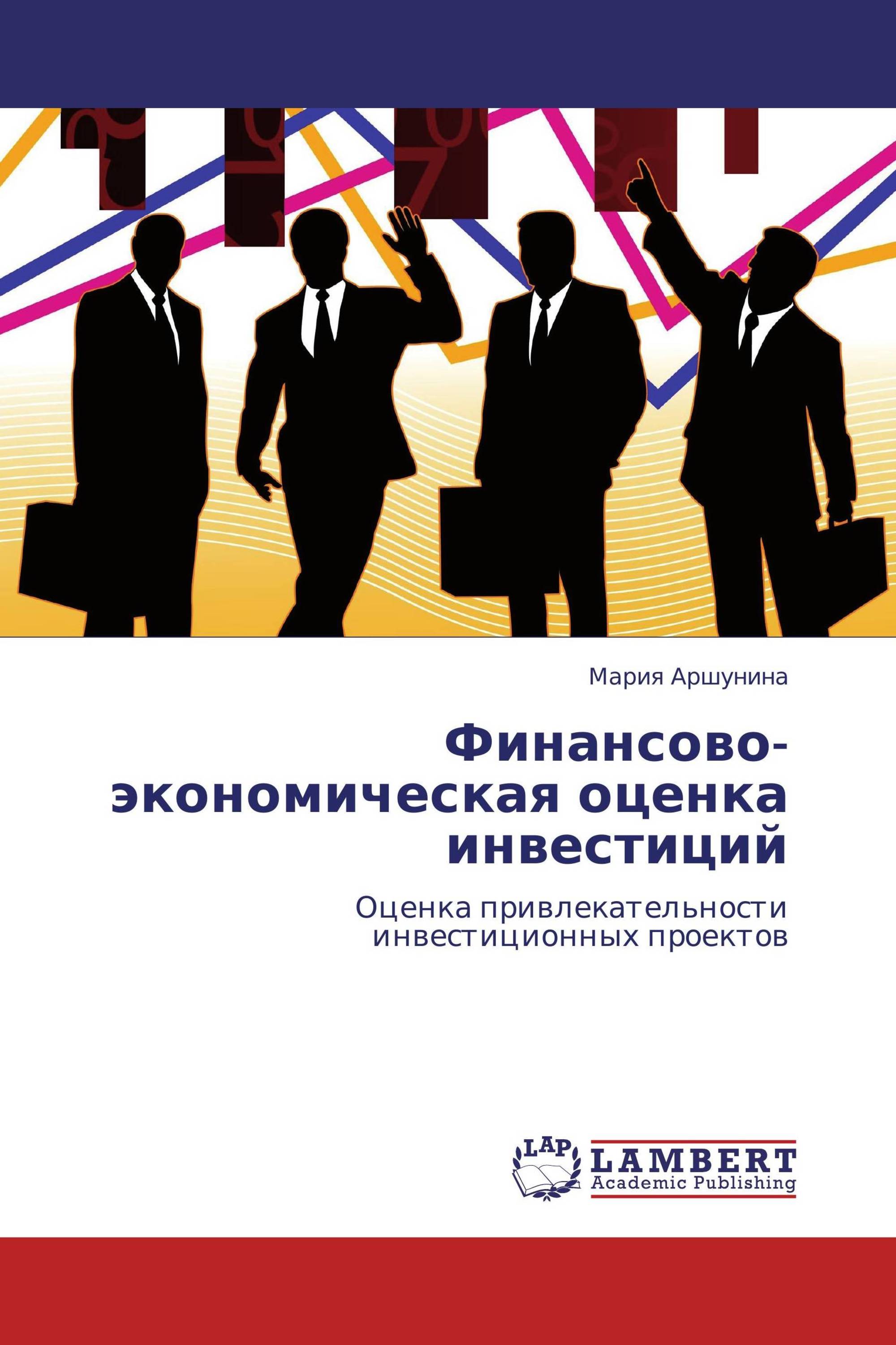 Финансово-экономическая оценка инвестиций / 978-3-8465-9094-2 /  9783846590942 / 3846590940