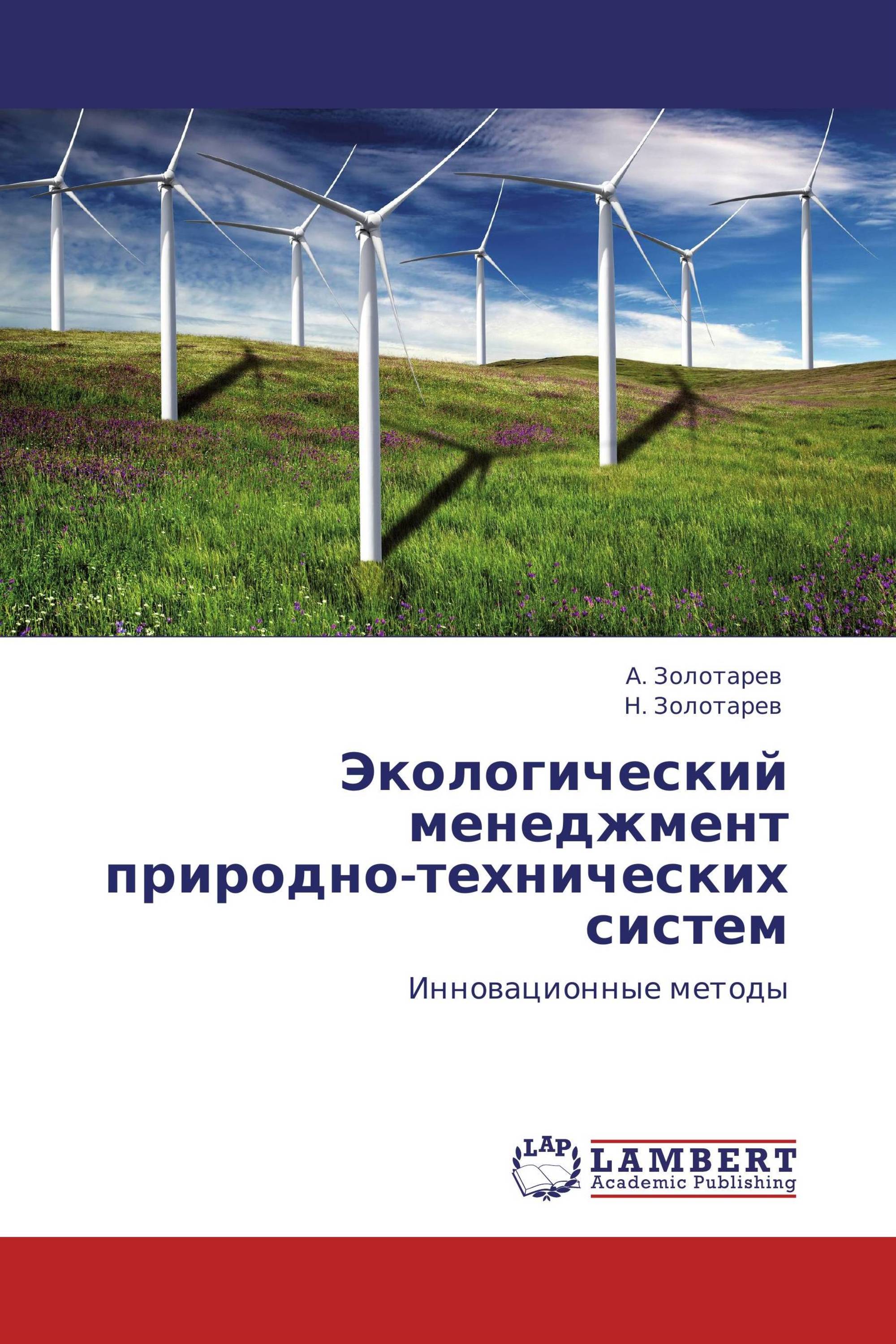 Экологический менеджмент природно-технических систем