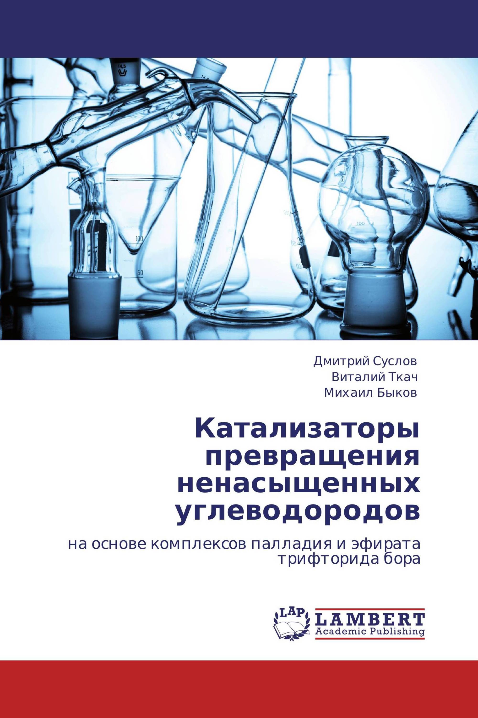 Катализаторы превращения ненасыщенных углеводородов