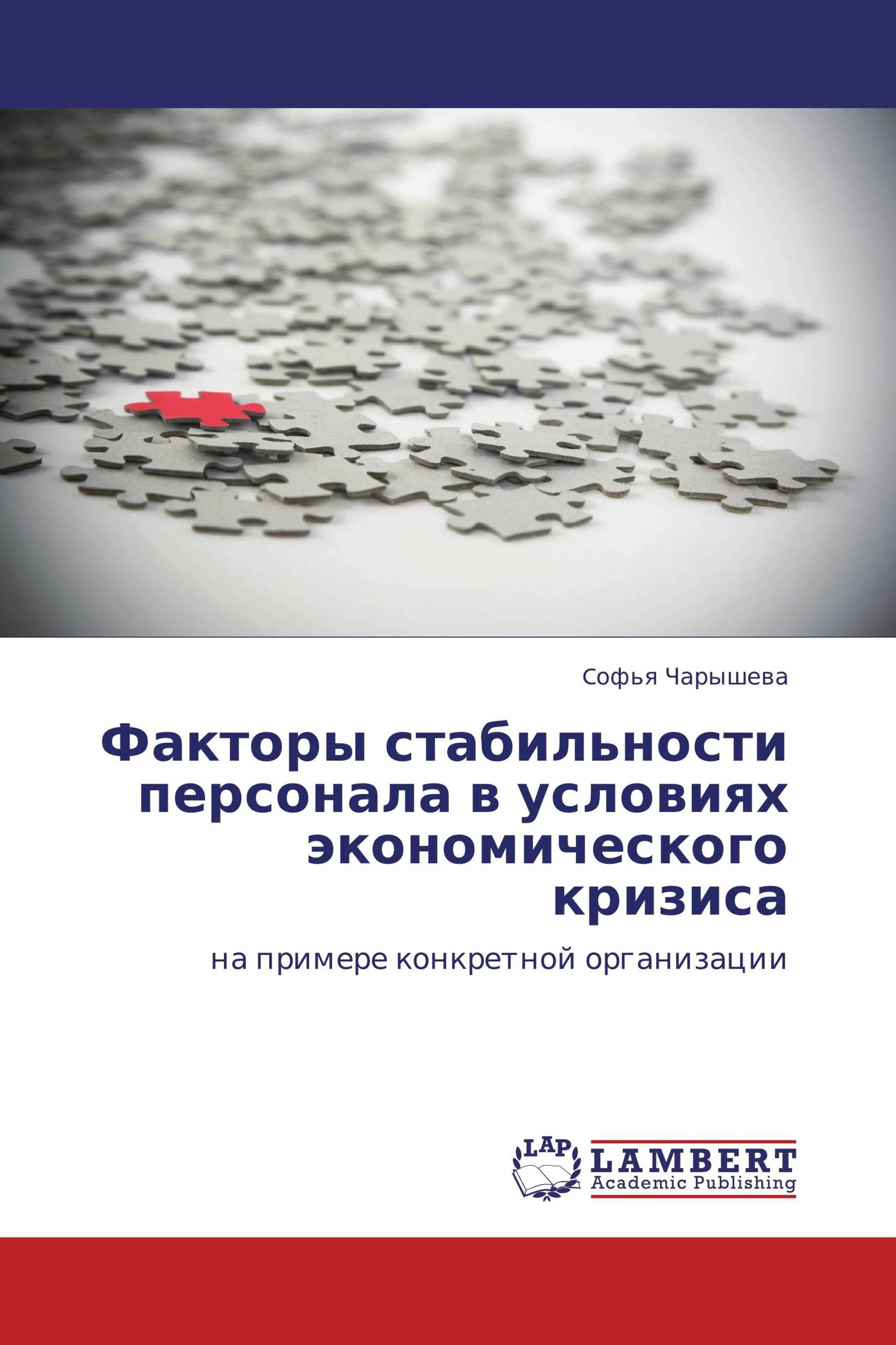 Факторы стабильности персонала  в условиях экономического кризиса