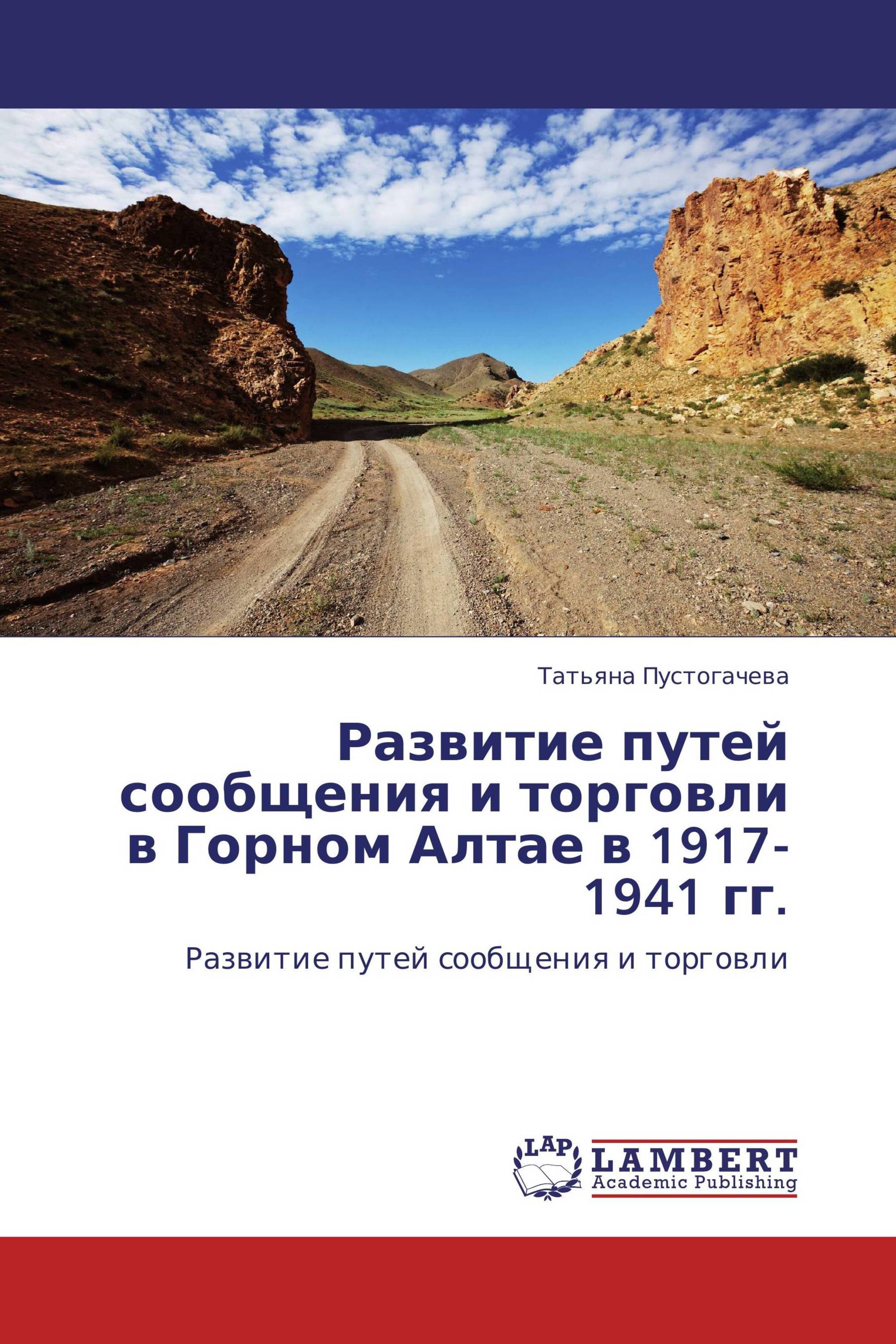 Развитие путей сообщения и торговли в Горном Алтае в 1917-1941 гг.