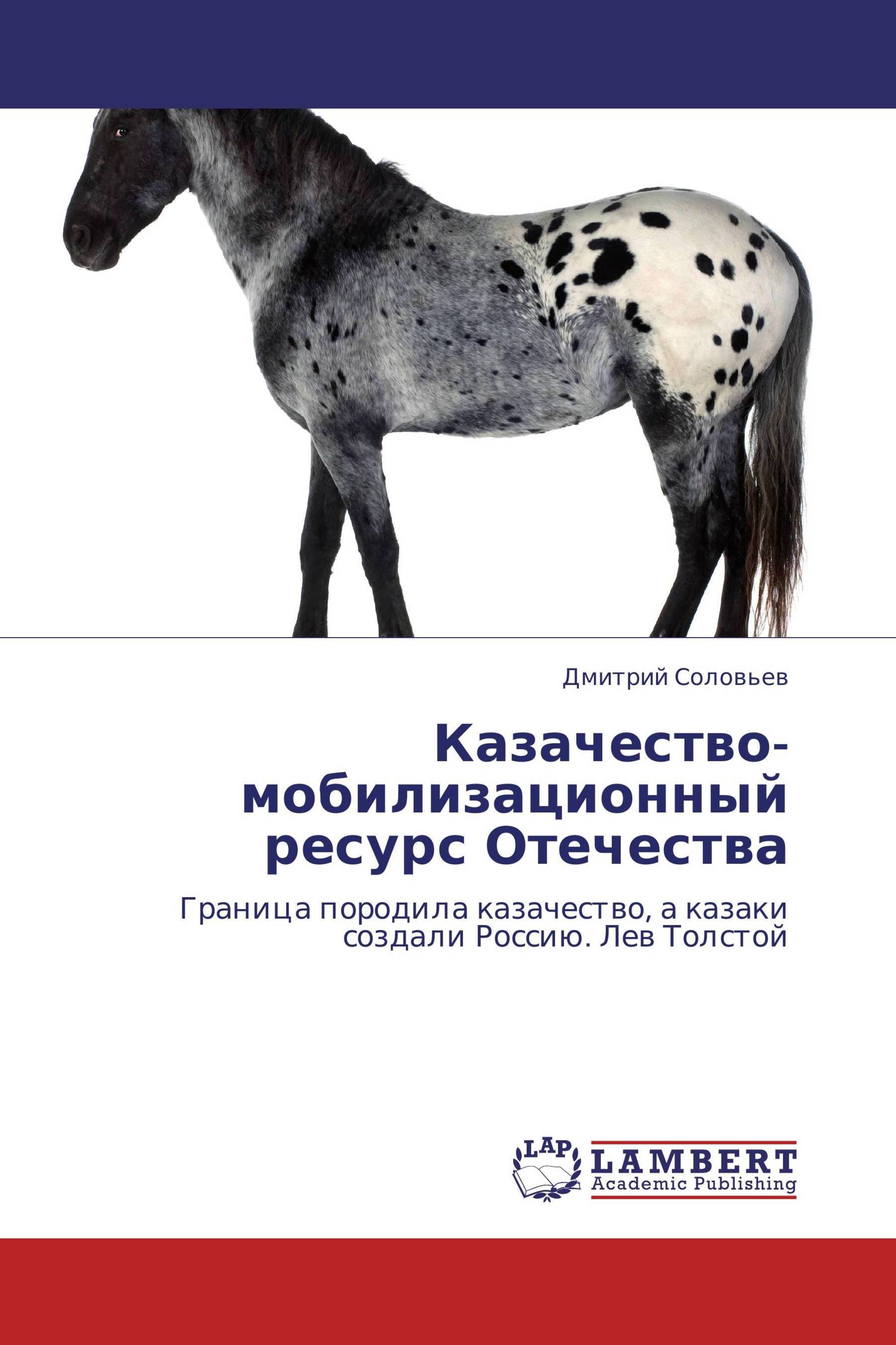 Казачество-мобилизационный ресурс Отечества