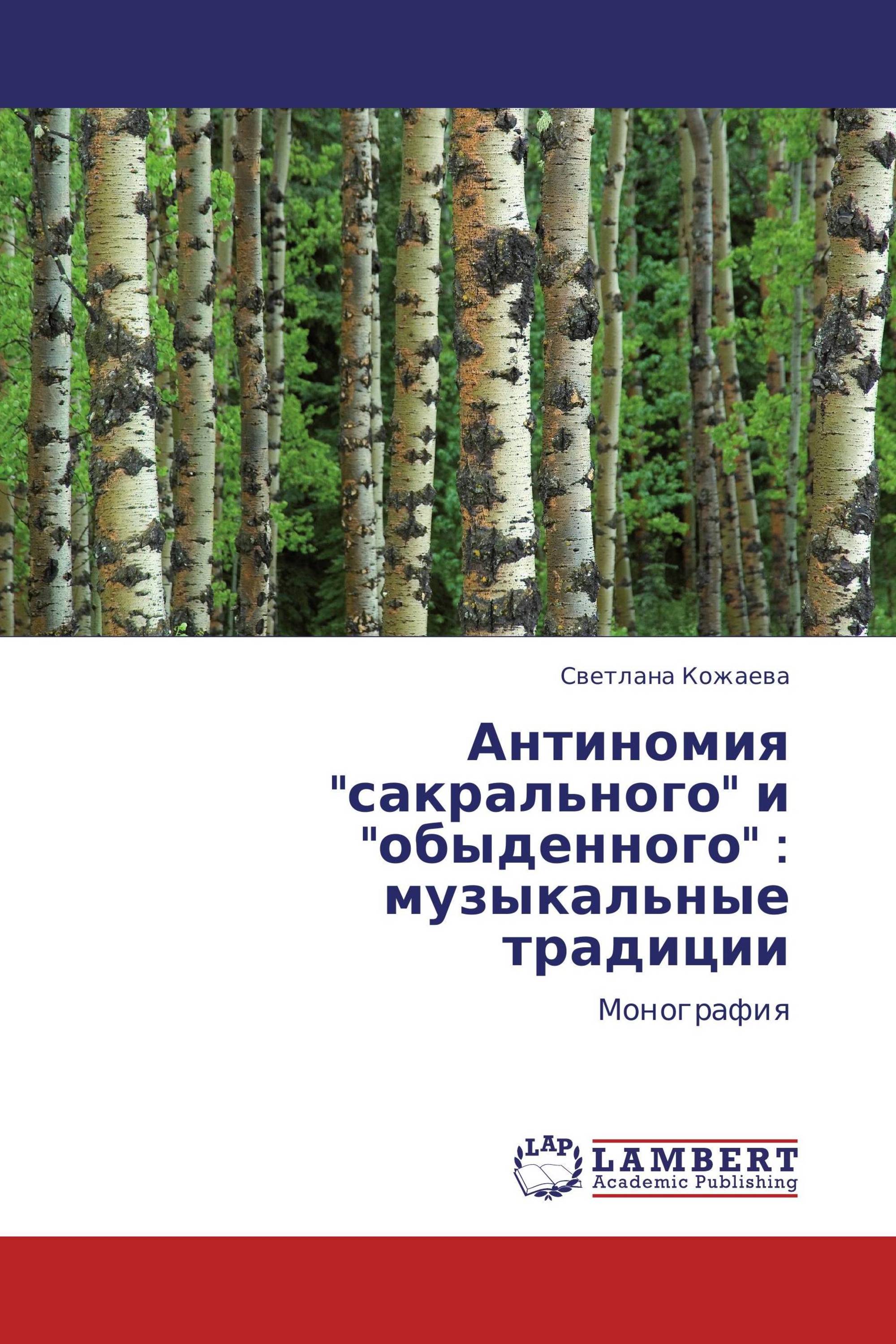 Антиномия "сакрального" и "обыденного" : музыкальные традиции