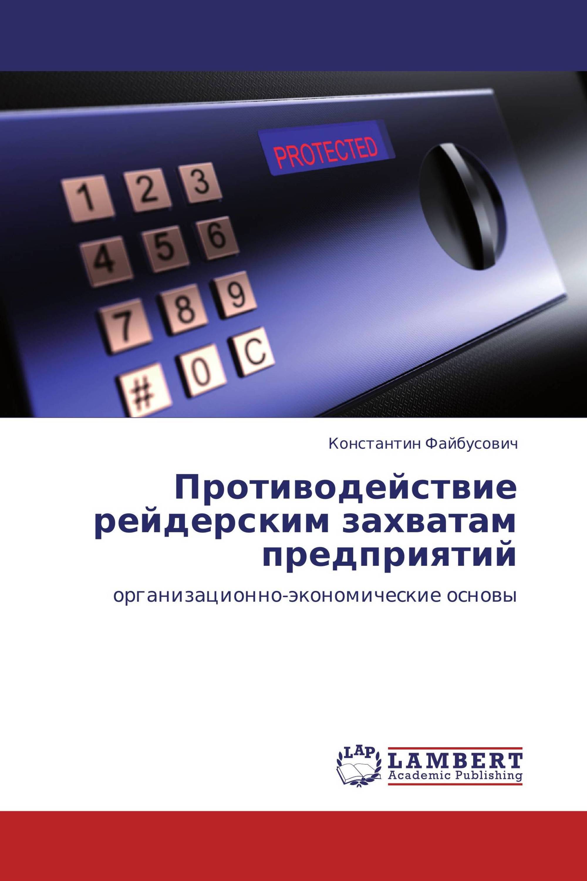 Противодействие рейдерским захватам предприятий