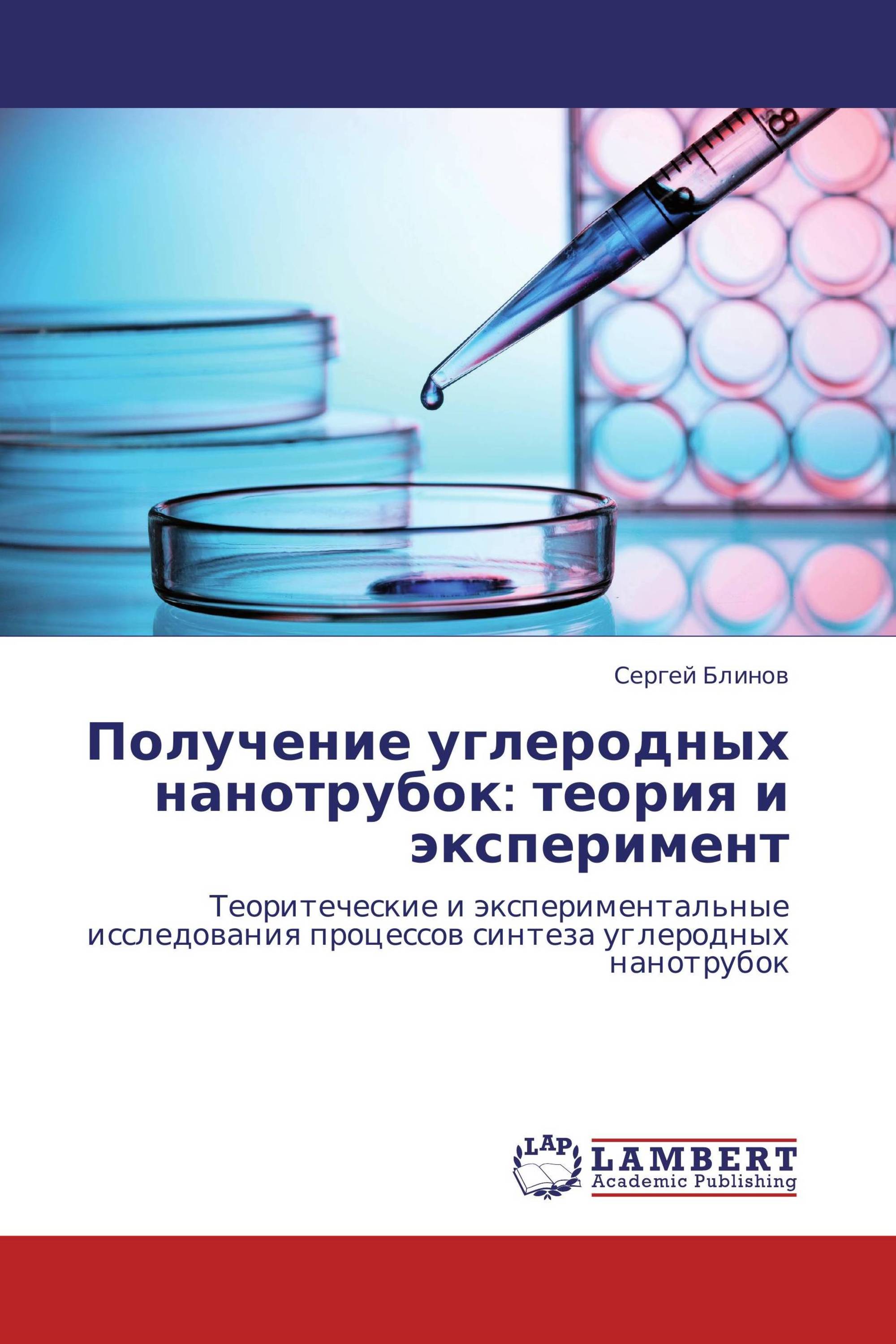 Получение углеродных нанотрубок: теория и эксперимент