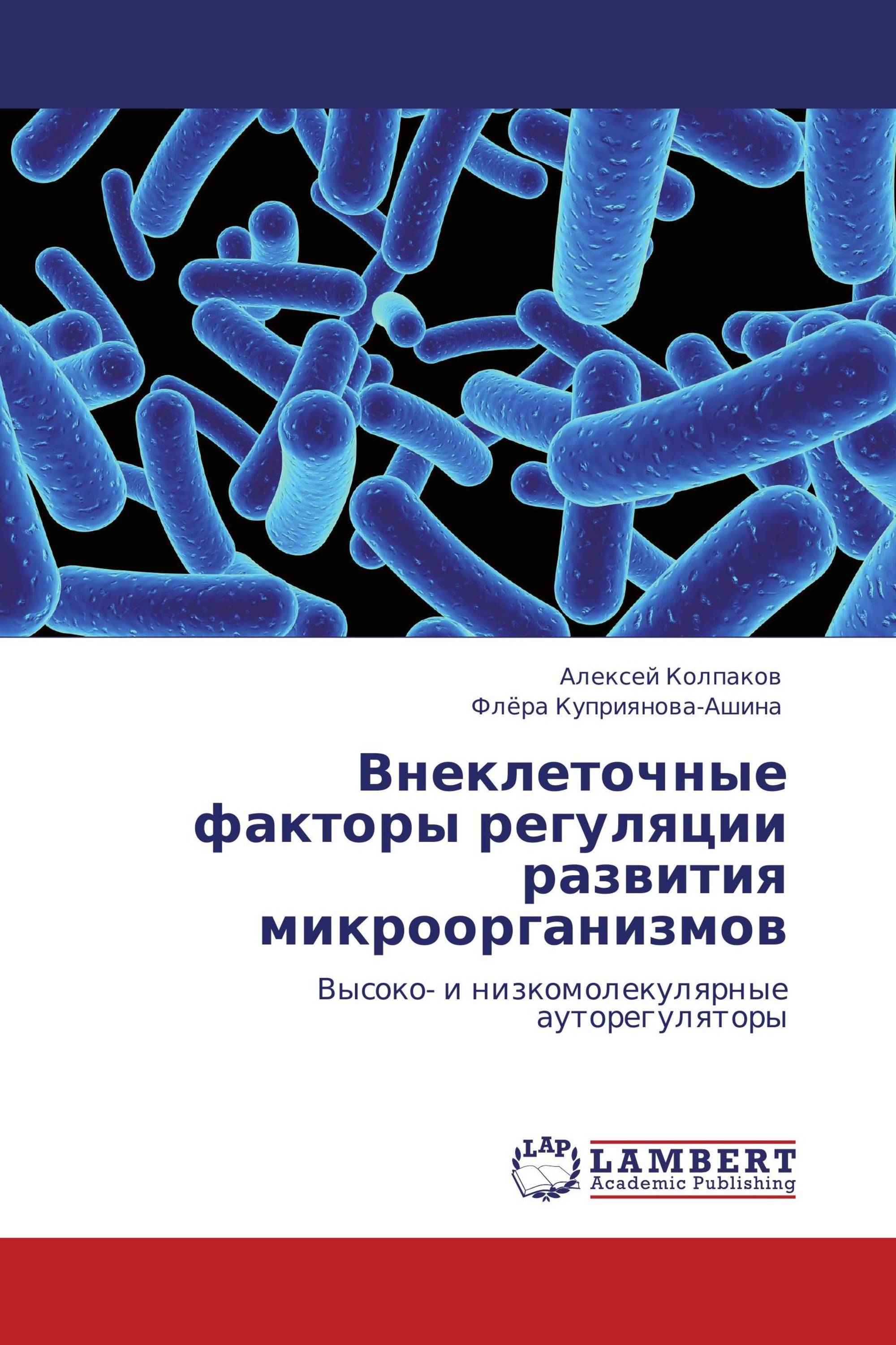 Внеклеточные факторы регуляции развития микроорганизмов