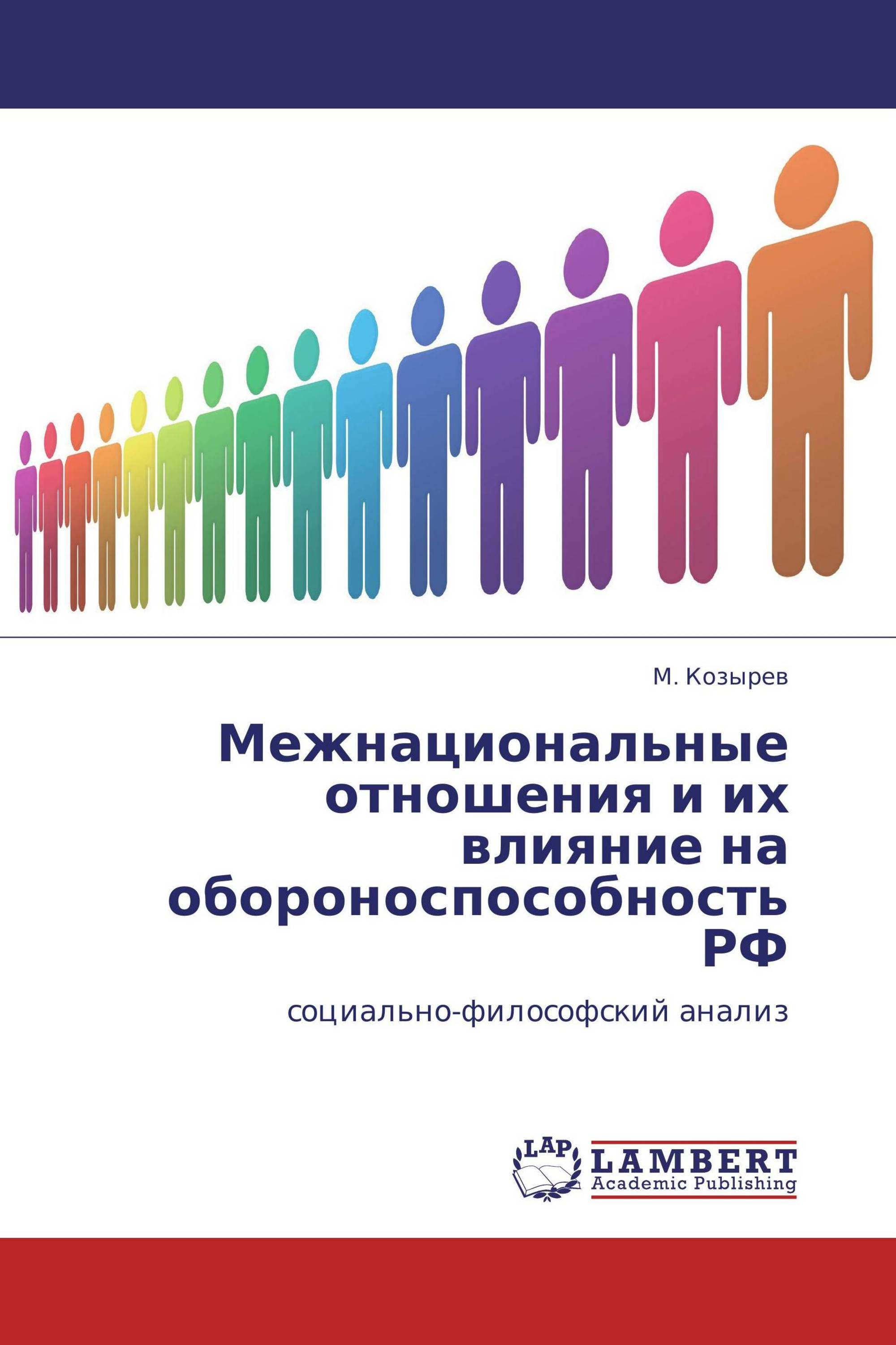 Межнациональные отношения и их влияние на обороноспособность РФ