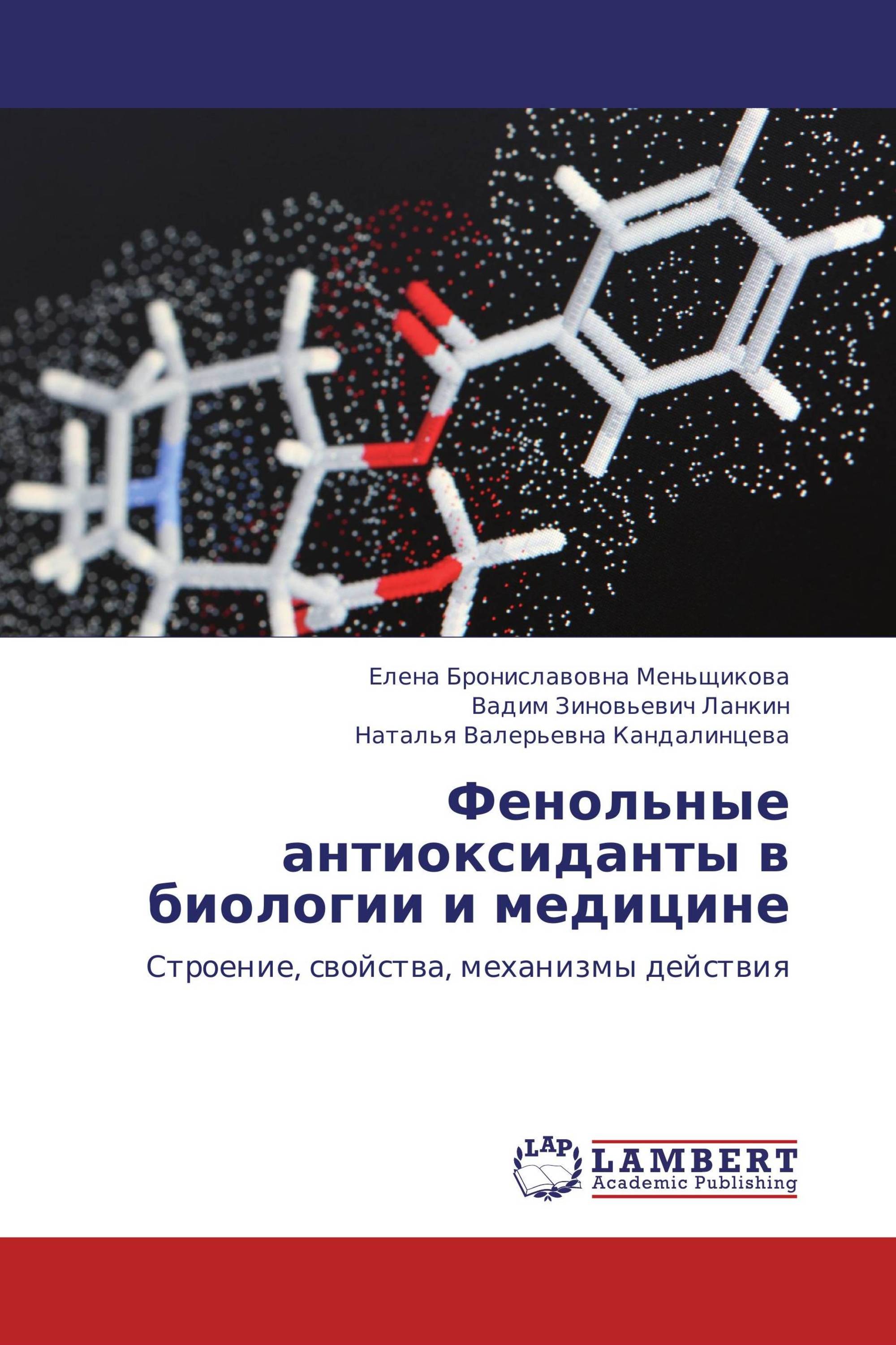 Фенольные антиоксиданты в биологии и медицине