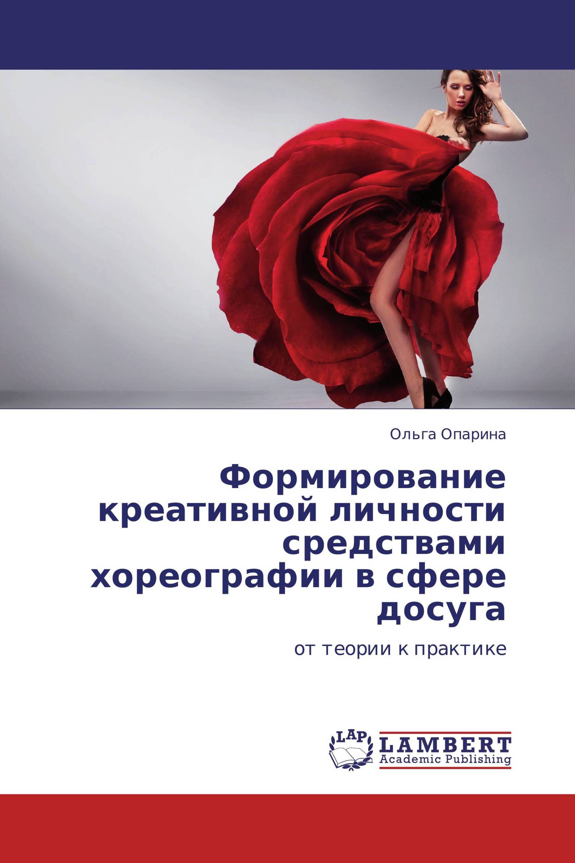 Формирование креативной личности средствами хореографии в сфере досуга