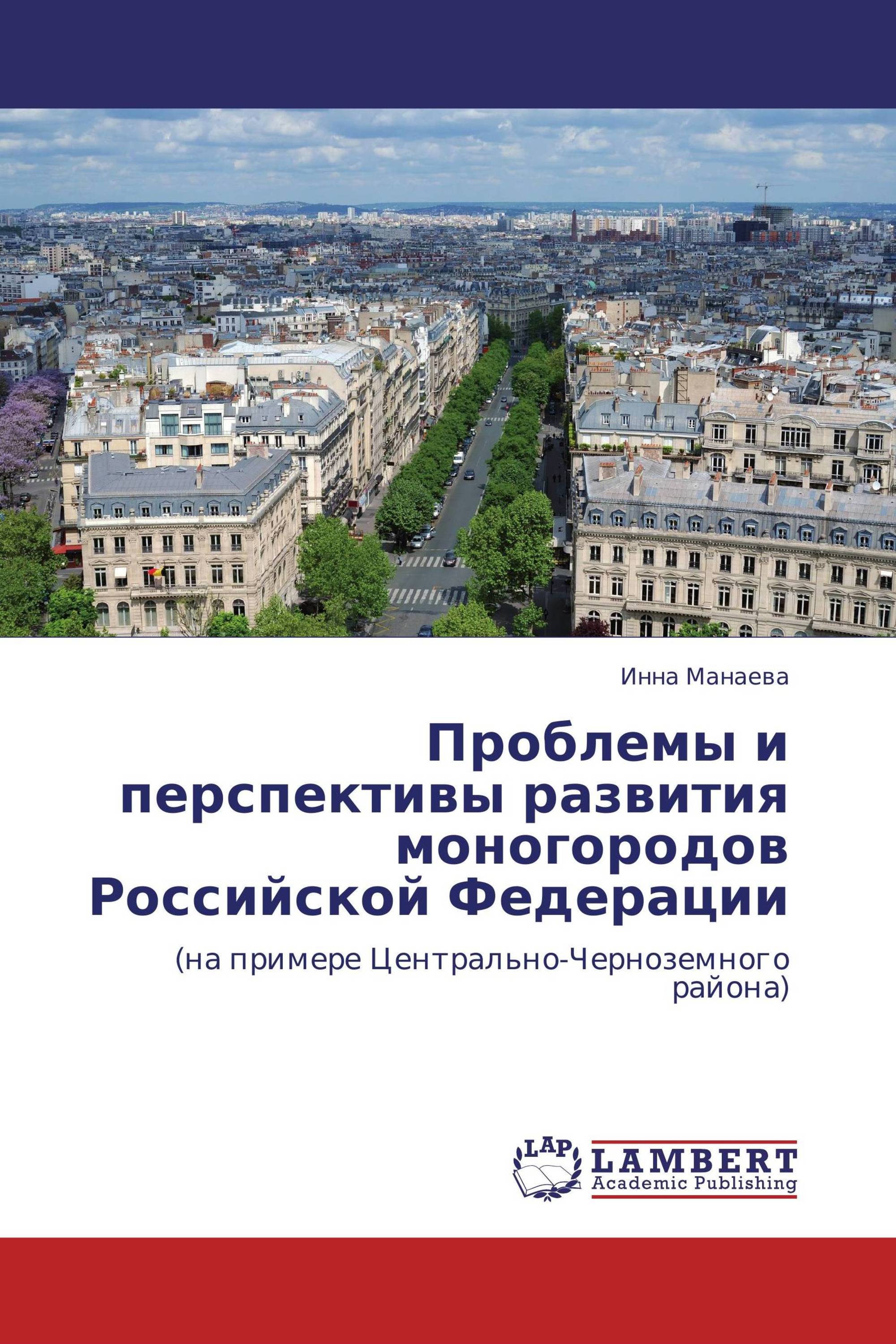 Проблемы и перспективы развития моногородов Российской Федерации