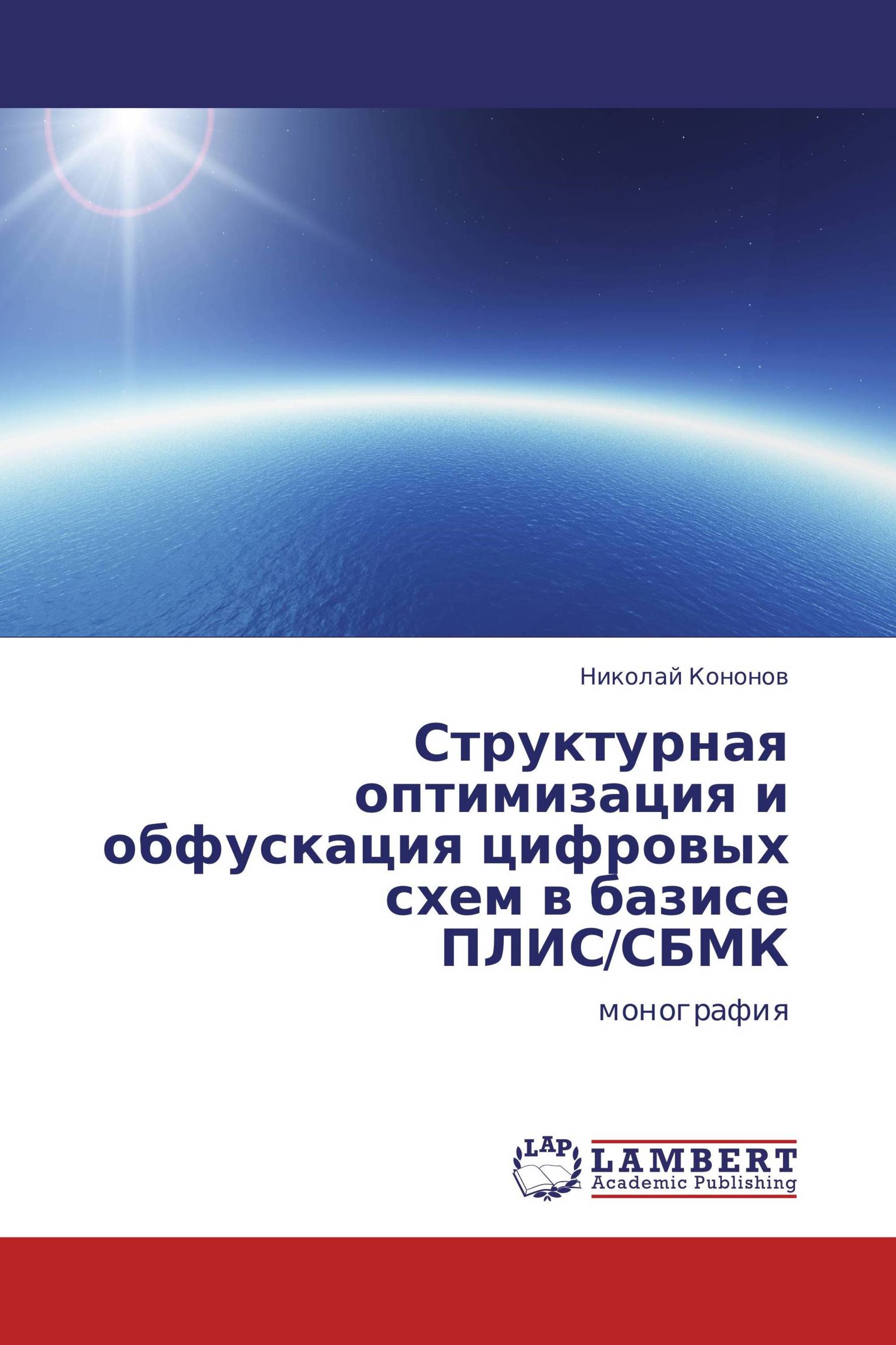 Структурная оптимизация и обфускация цифровых схем в базисе ПЛИС/СБМК