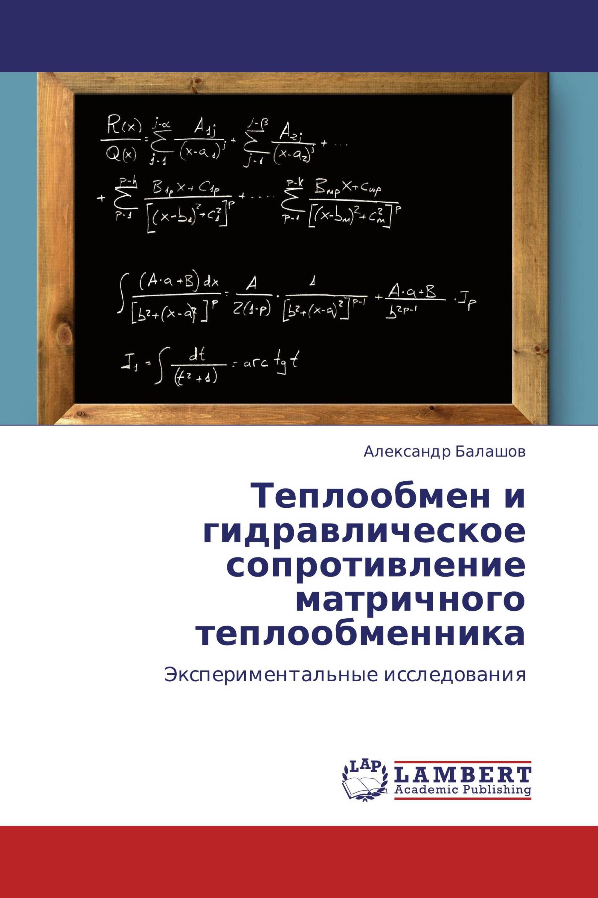 Теплообмен и гидравлическое сопротивление матричного теплообменника