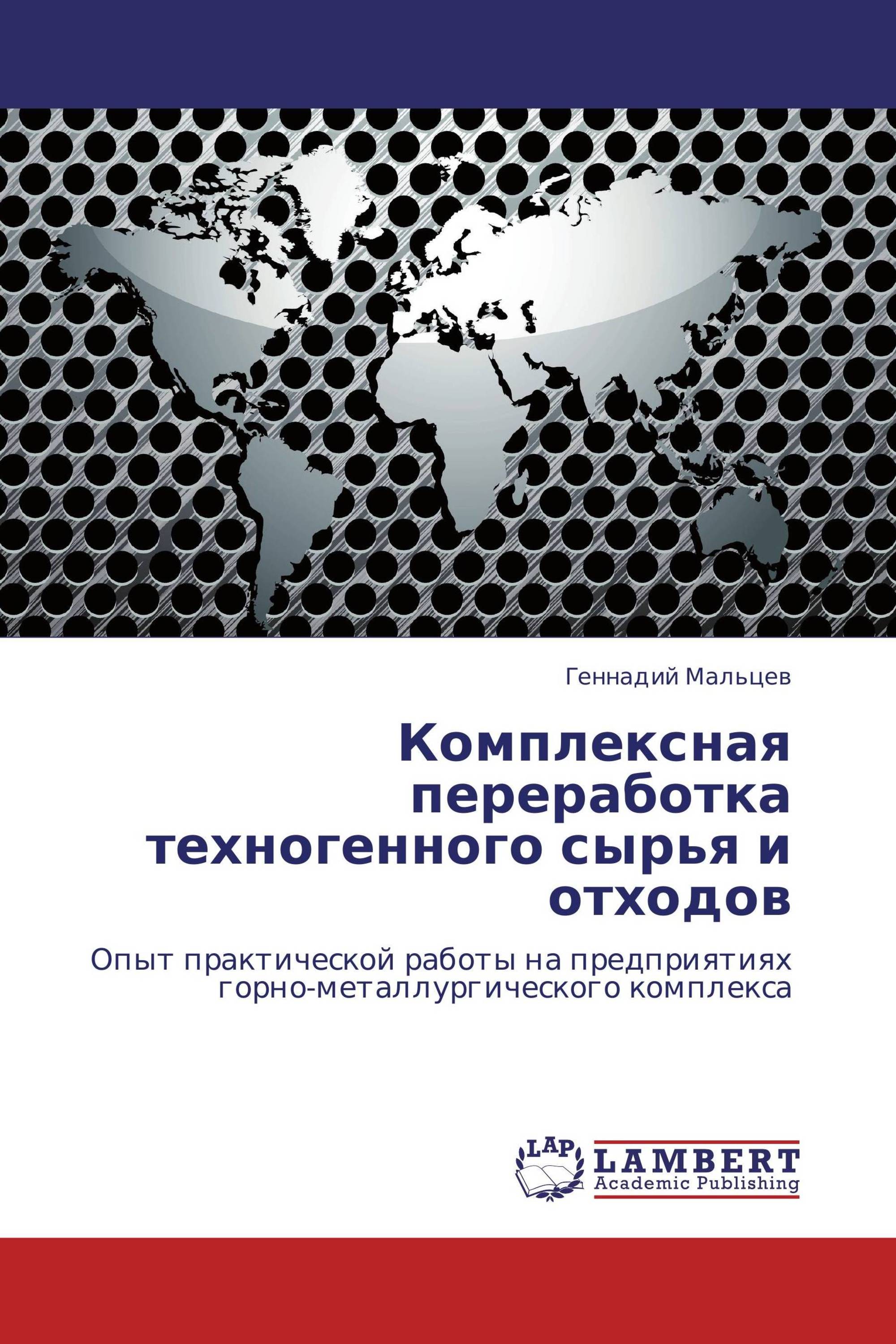 Комплексная переработка техногенного сырья и отходов